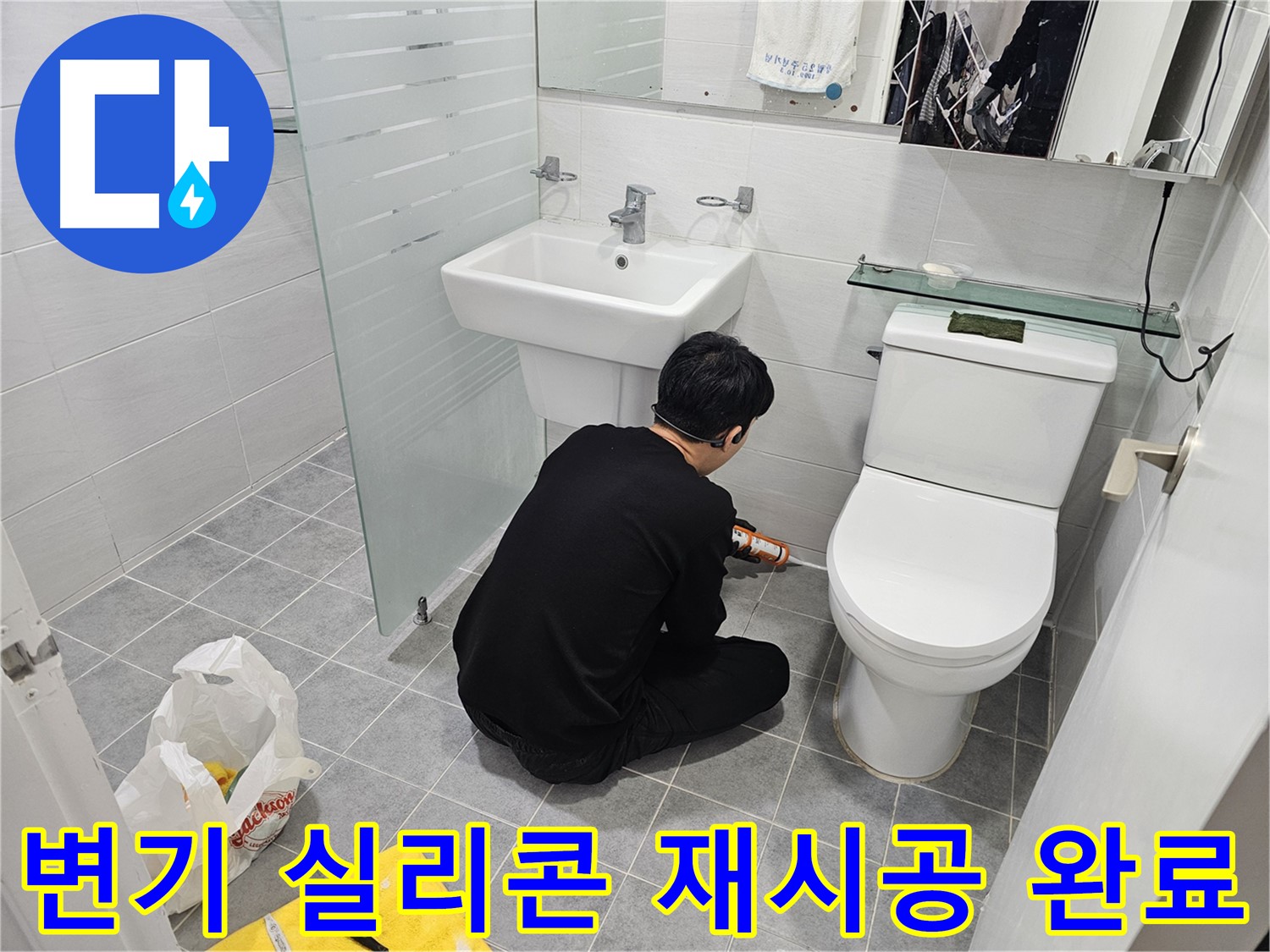 도화동 현대1차 아파트 욕실 변기 실리콘 재시공 완료 - 꼼꼼한 시공으로 누수를 완벽하게 차단하고 깔끔한 욕실을 만들어 드립니다.