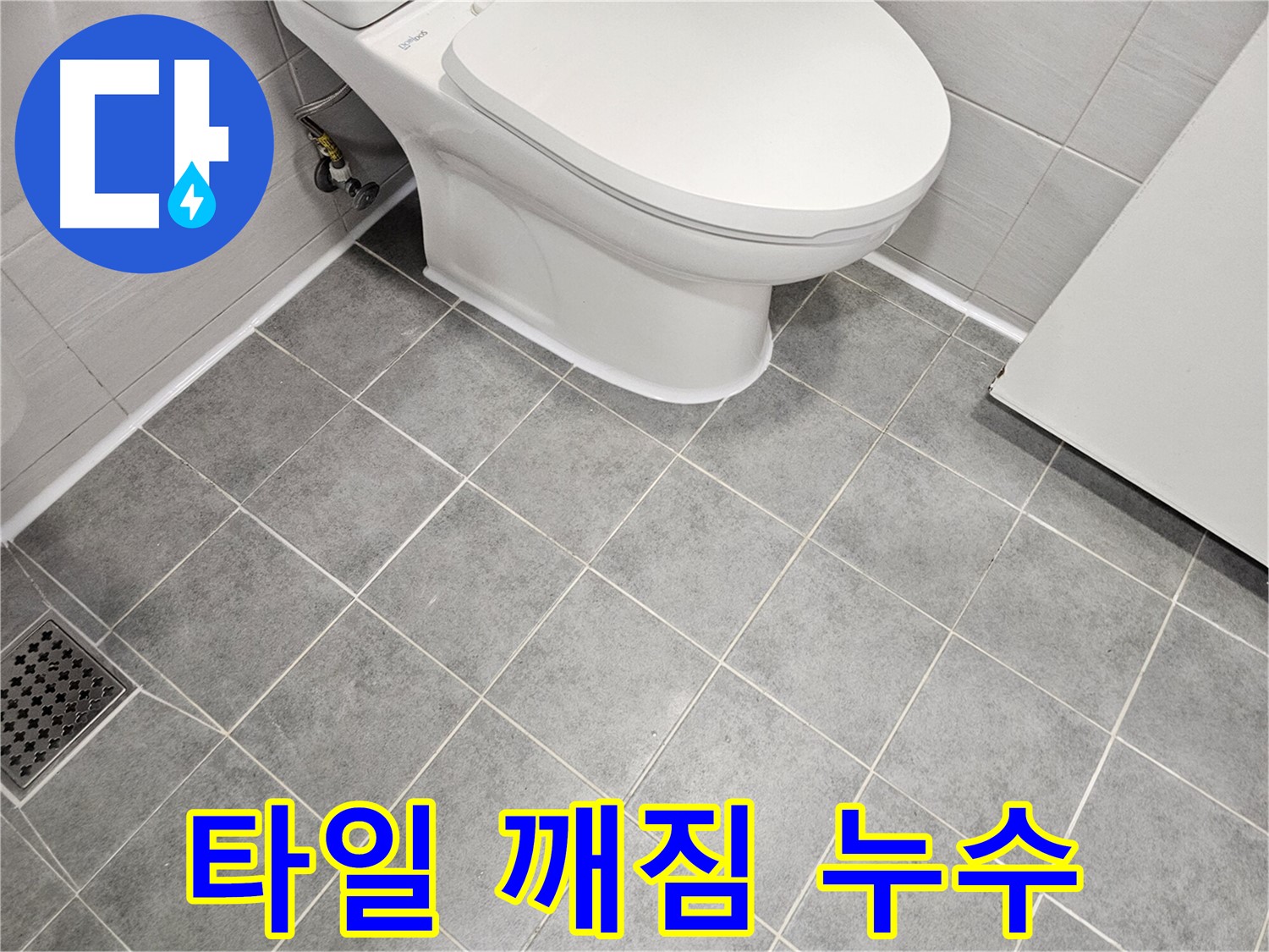 도화동 현대1차 아파트 욕실 - 변기 주변 타일 깨짐 누수 가능성