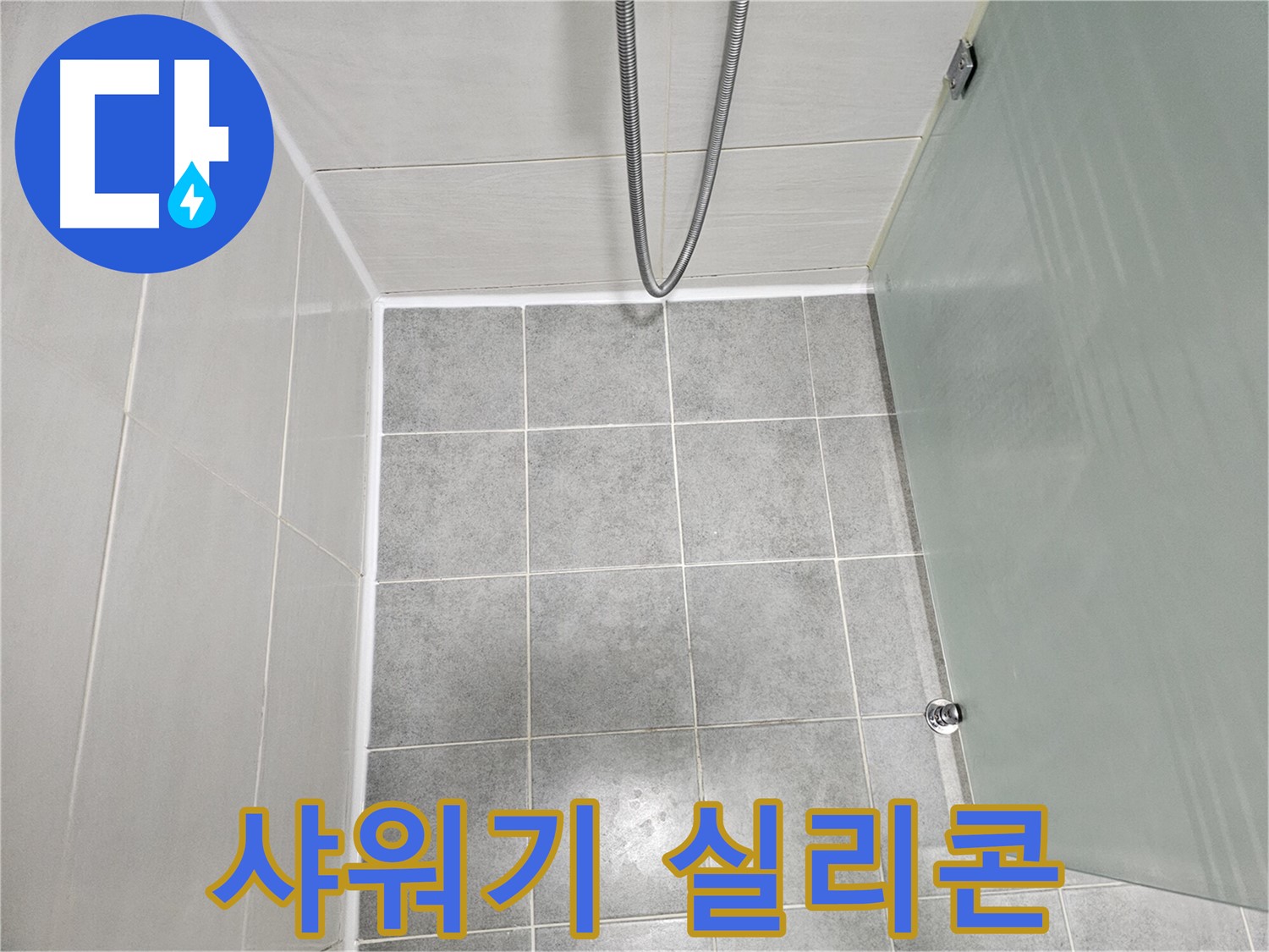 도화동 현대1차 아파트 욕실 샤워기 누수 해결 - 실리콘 재시공으로 완벽 방수