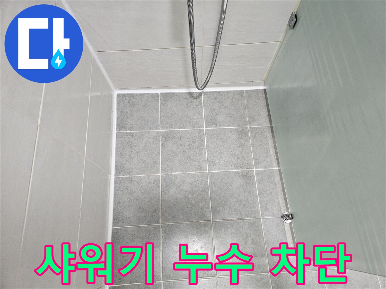 도화동 현대1차 아파트 욕실 샤워기 누수 해결 - 완벽한 차단으로 누수 걱정 끝!