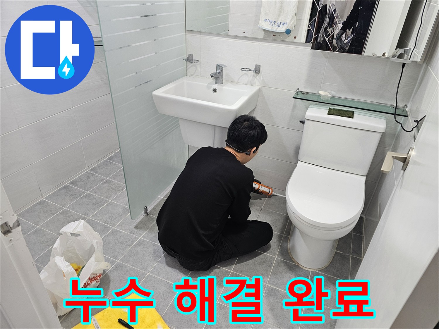 도화동 현대1차 아파트 욕실 실리콘 누수 문제 해결 완료 - 꼼꼼한 시공으로 누수를 완벽하게 차단하고 쾌적한 욕실 환경을 되찾았습니다.
