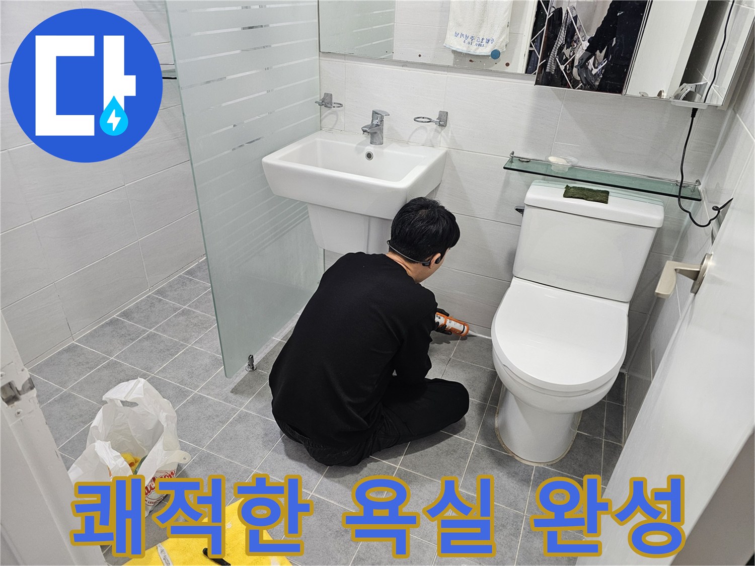 도화동 현대1차 아파트 욕실 실리콘 시공으로 쾌적한 욕실 환경 완성 - 꼼꼼한 시공으로 누수를 완벽하게 차단하고 곰팡이 걱정 없이 사용할 수 있습니다.