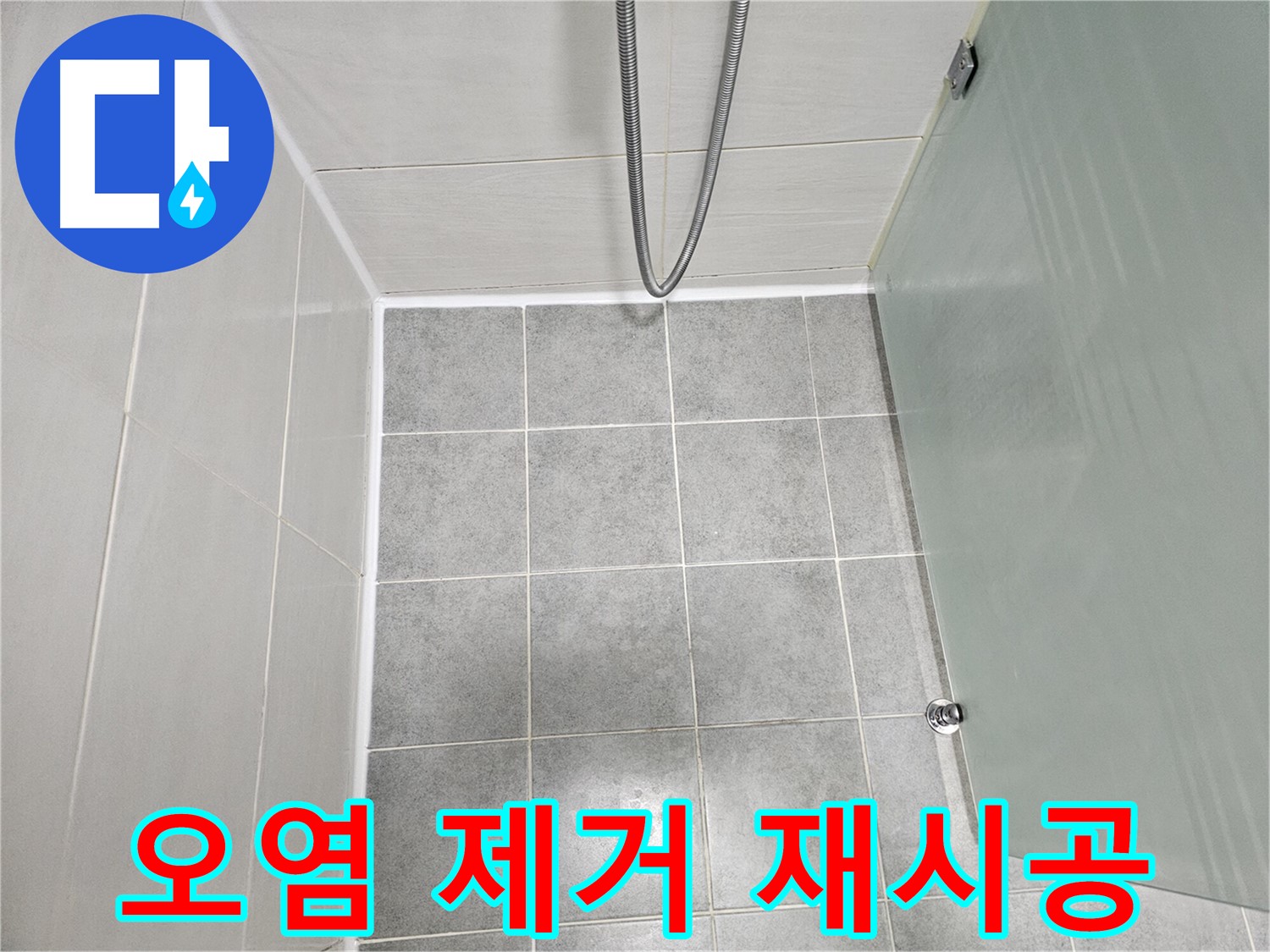 도화동 현대1차 아파트 욕실 오염 제거 및 곰팡이 방지 재시공 - 깨끗하고 쾌적한 욕실!