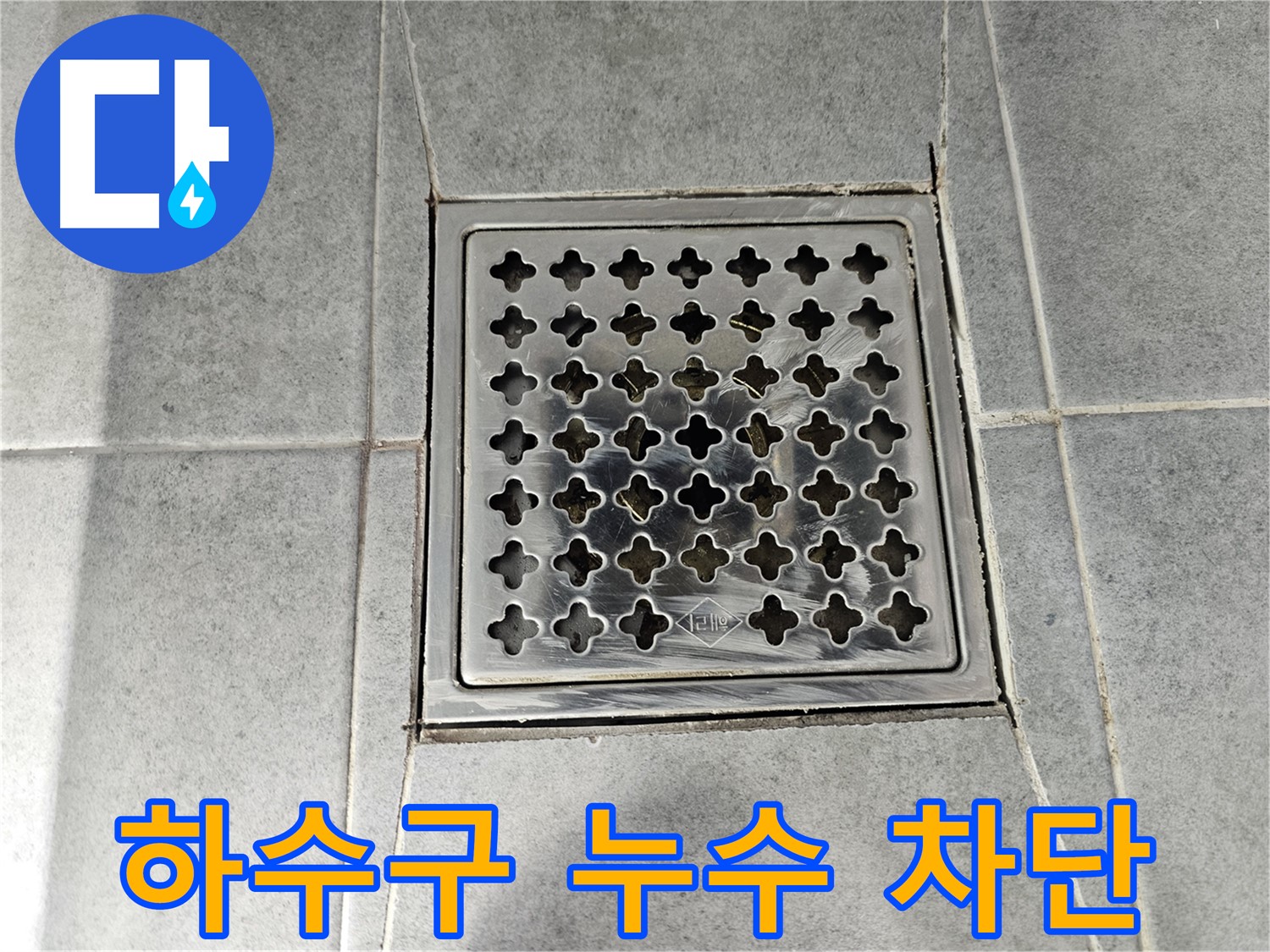 도화동 현대1차 아파트 욕실 하수구 누수 완벽 차단 - 전문적인 기술로 확실하게!