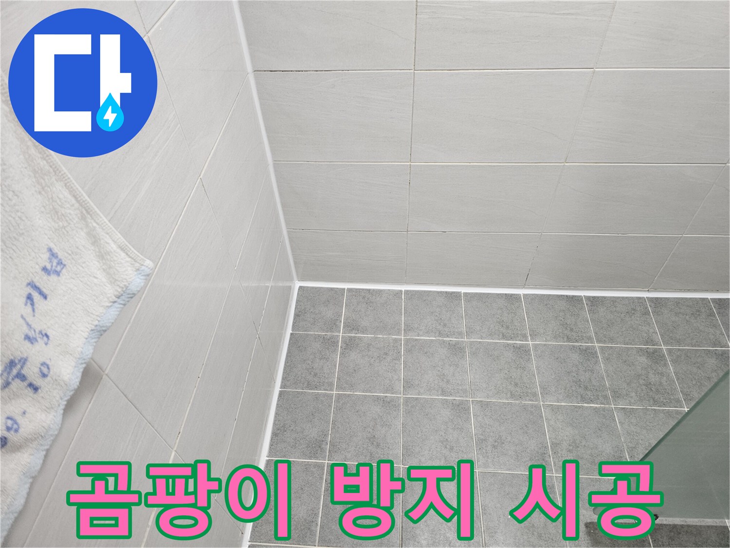 도화동 현대1차 욕실 곰팡이 제거 후 곰팡이 방지 시공 - 깨끗한 욕실 유지