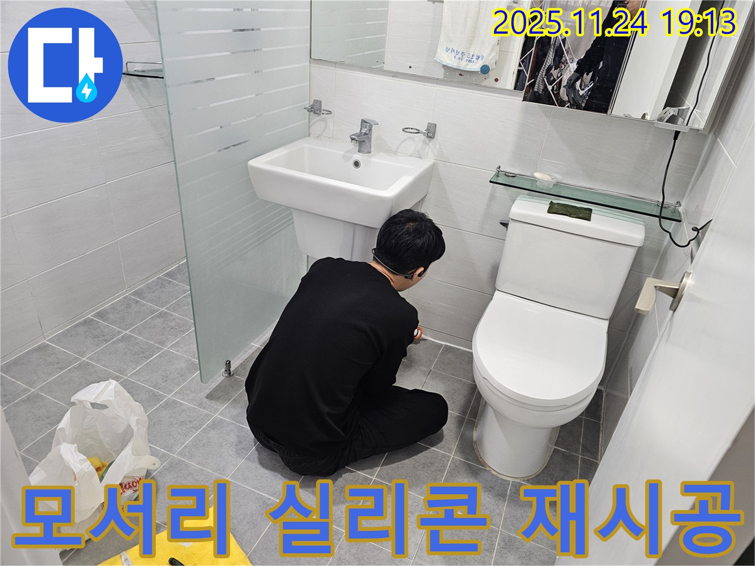 도화동 현대1차 욕실 모서리 실리콘 재시공 - 꼼꼼한 시공으로 누수 완벽 차단!