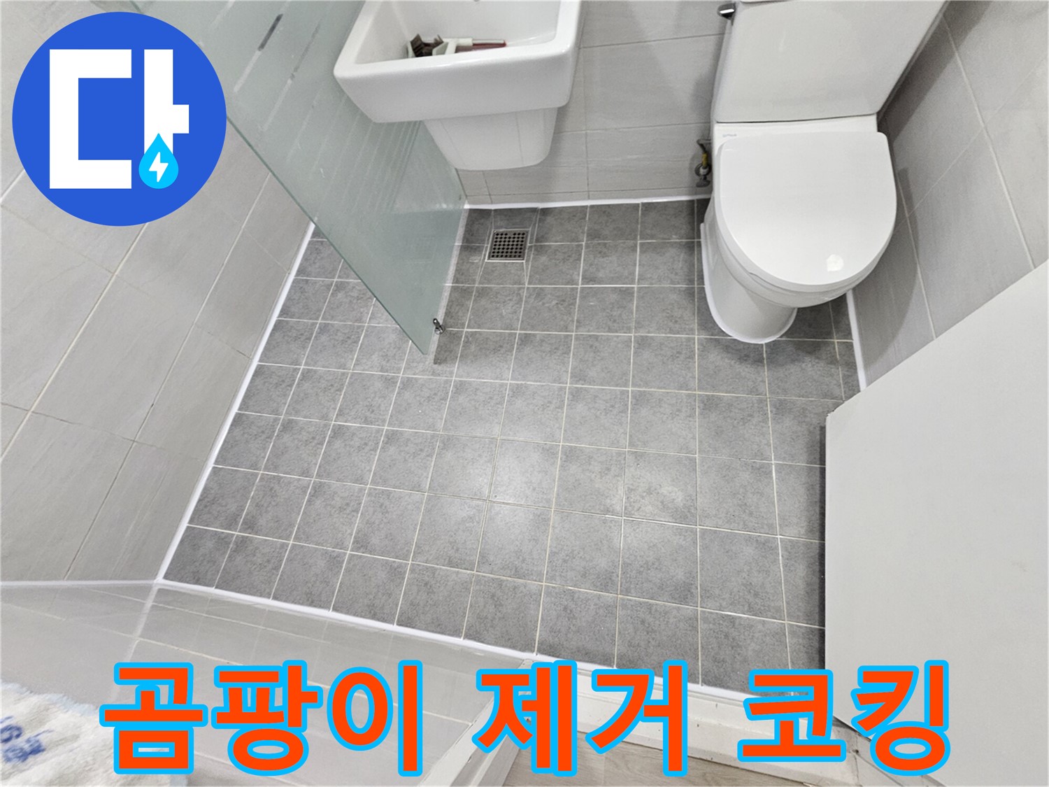 도화동 현대아파트 욕실 누수 해결 - 곰팡이 제거 후 코킹 시공으로 누수를 완벽하게 차단했습니다.