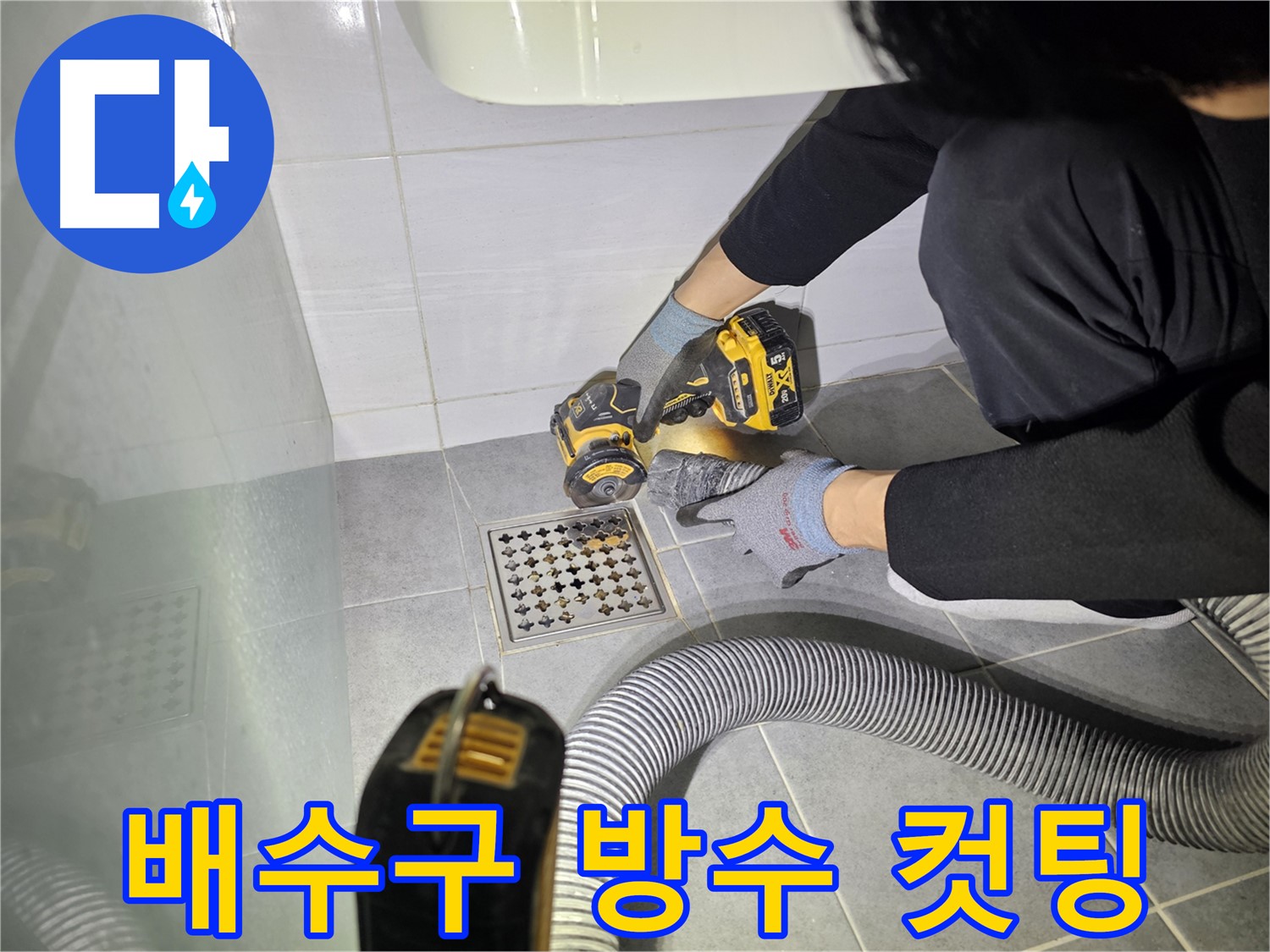 도화동 현대아파트 화장실 배수구 주변 누수 완벽 차단 공사를 위한 컷팅
