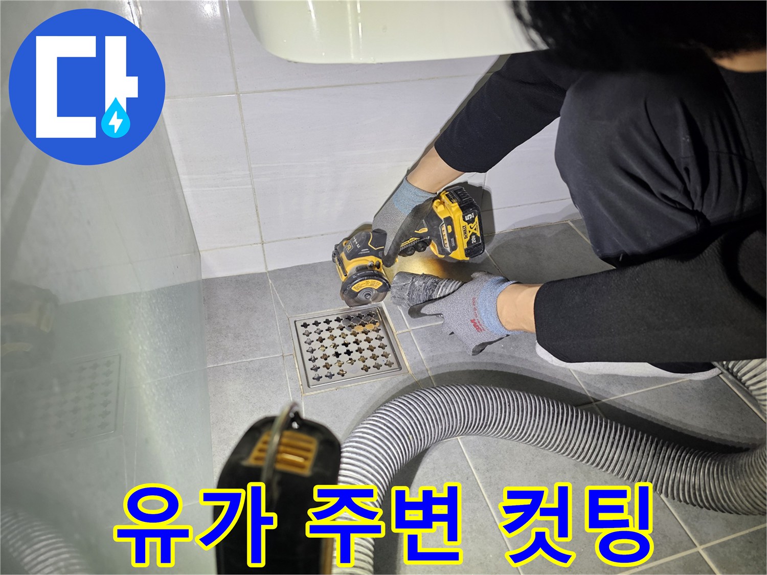 마포 도화동 아파트 화장실 유가 주변 누수 해결을 위한 컷팅 작업