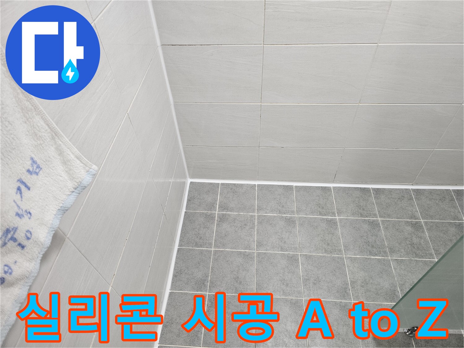 마포 도화동 욕실 실리콘 시공 - 누수 문제 해결, 처음부터 끝까지 책임 시공