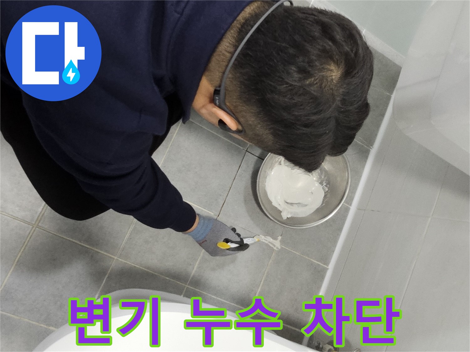 마포 도화동 현대1차 아파트 변기 누수 차단 - 전문가의 꼼꼼한 시공으로 누수 걱정 끝!