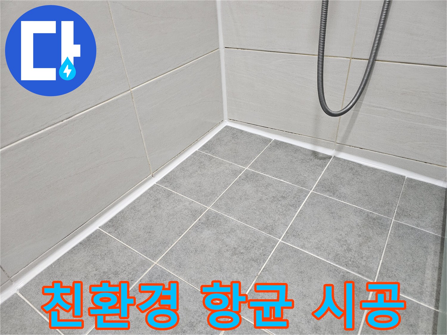 마포 도화동 현대1차 아파트 - 욕실 곰팡이 제거 및 친환경 항균 시공으로 안전하고 깨끗한 욕실을 만들어 드립니다.