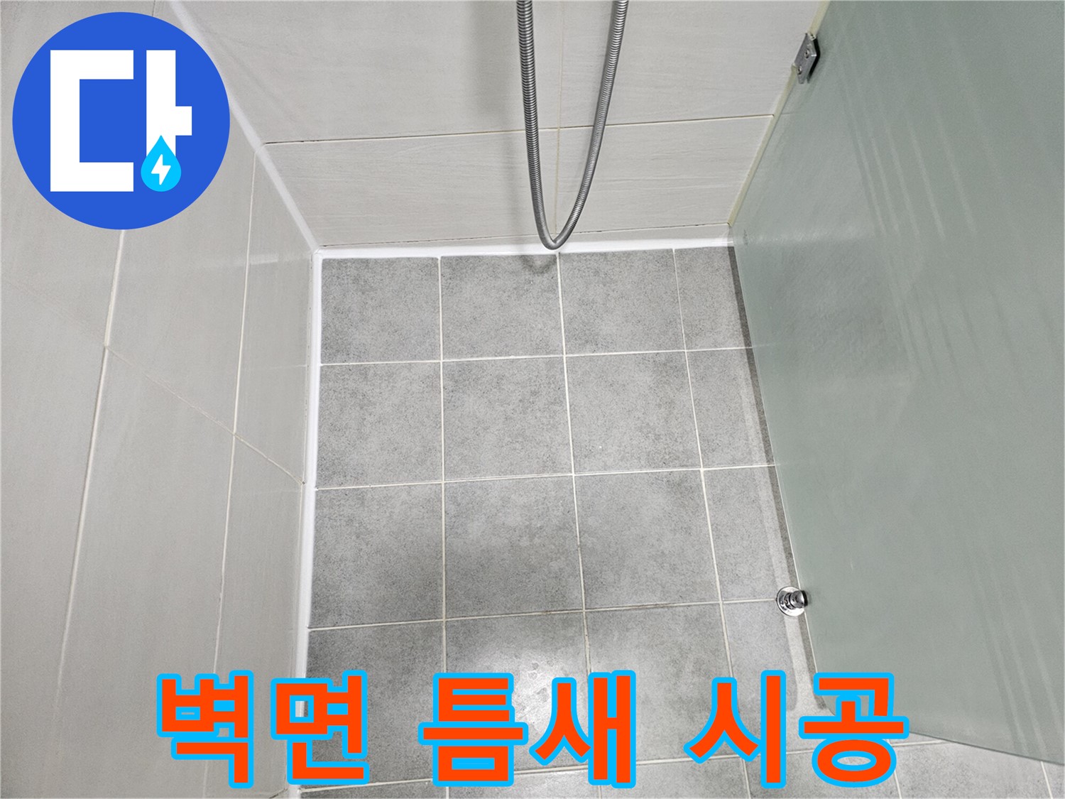 마포 도화동 현대1차 아파트 욕실 벽면 틈새 누수 해결 - 실리콘 시공으로 완벽하게!