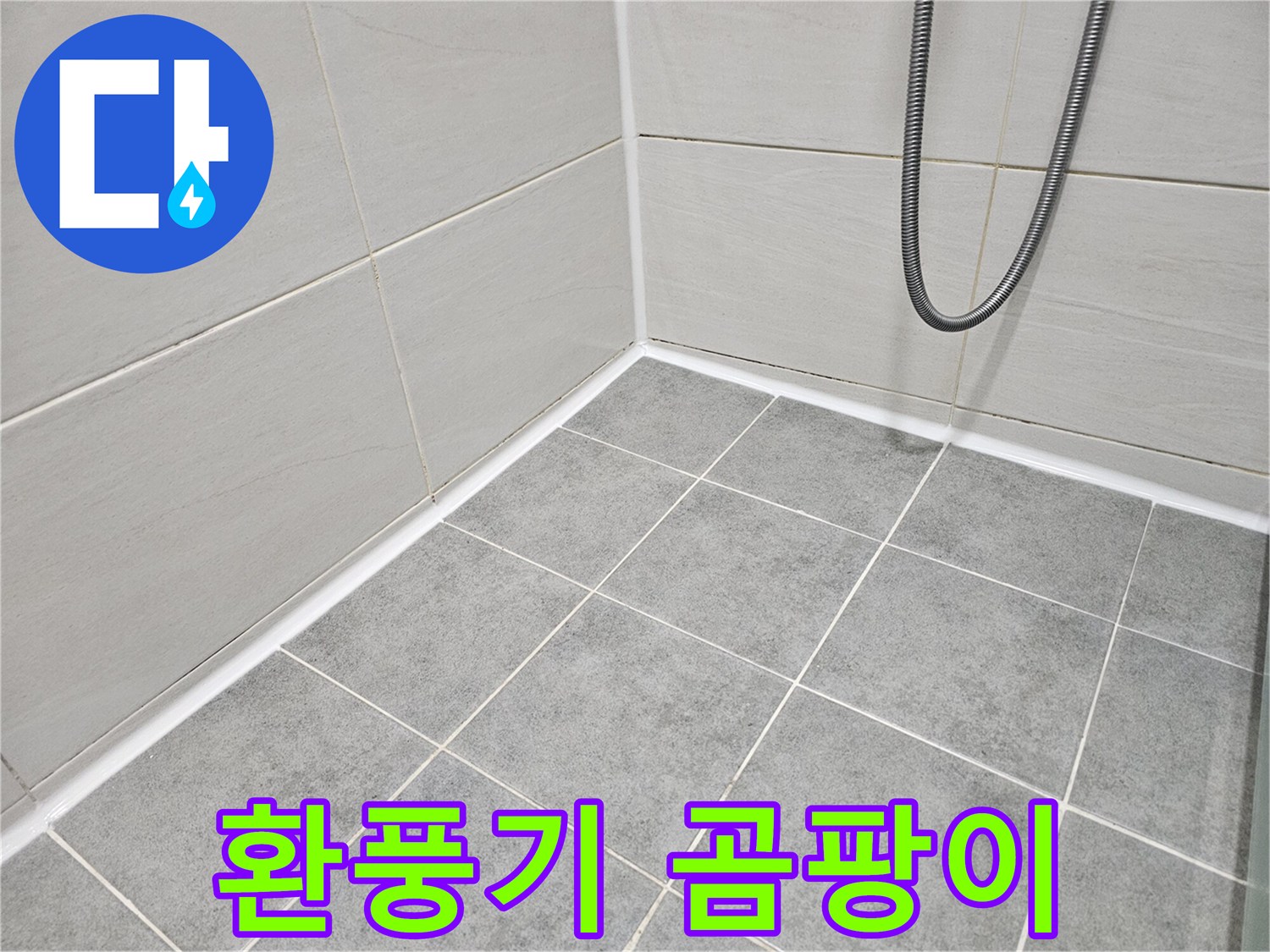 마포 도화동 현대1차 아파트 욕실 - 환풍기 주변의 곰팡이와 습기 상태를 점검하여 환기 문제를 진단합니다.