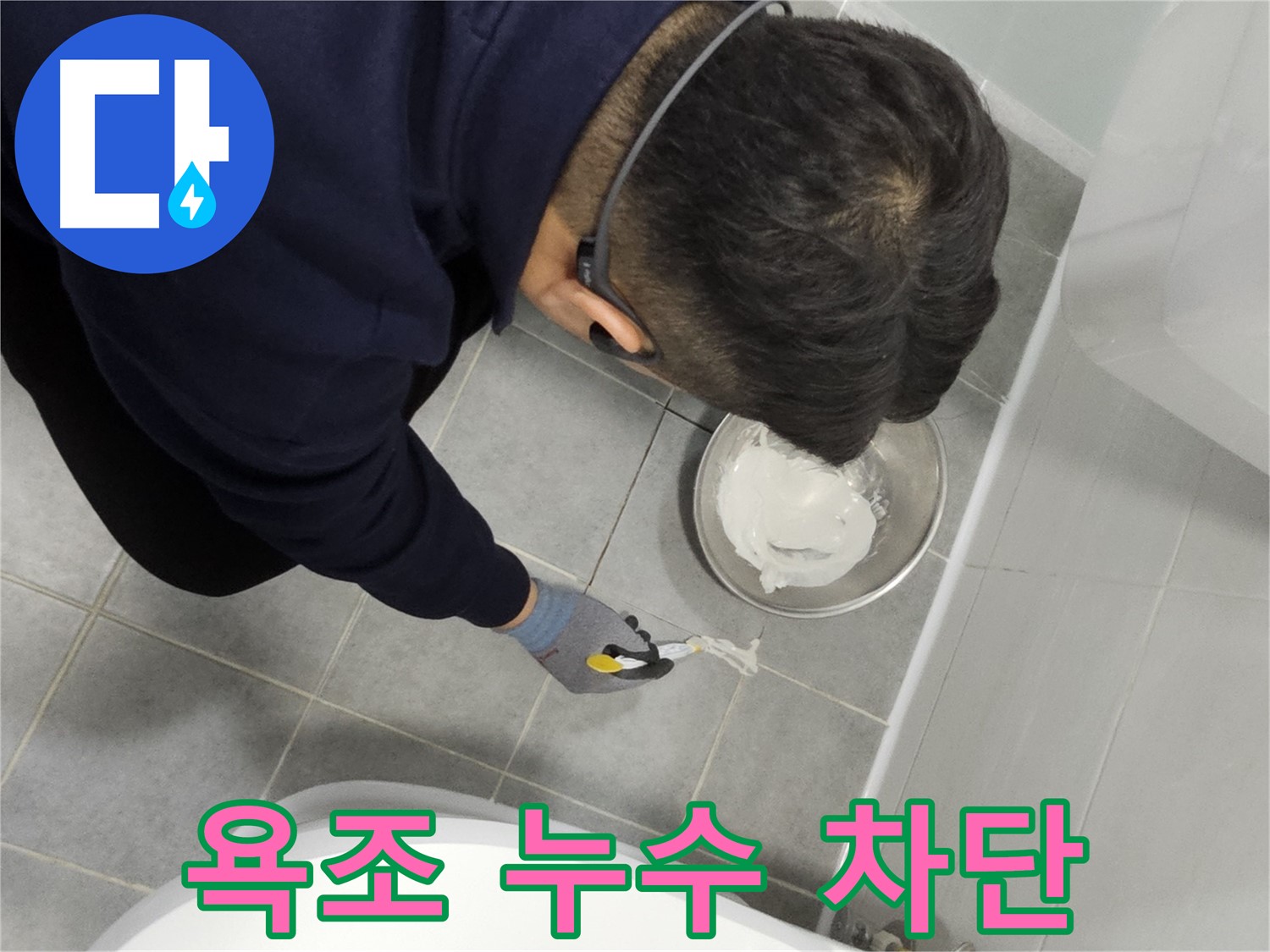 마포 도화동 현대1차 아파트 욕조 누수 차단 - 전문가의 꼼꼼한 시공으로 누수 걱정 끝!