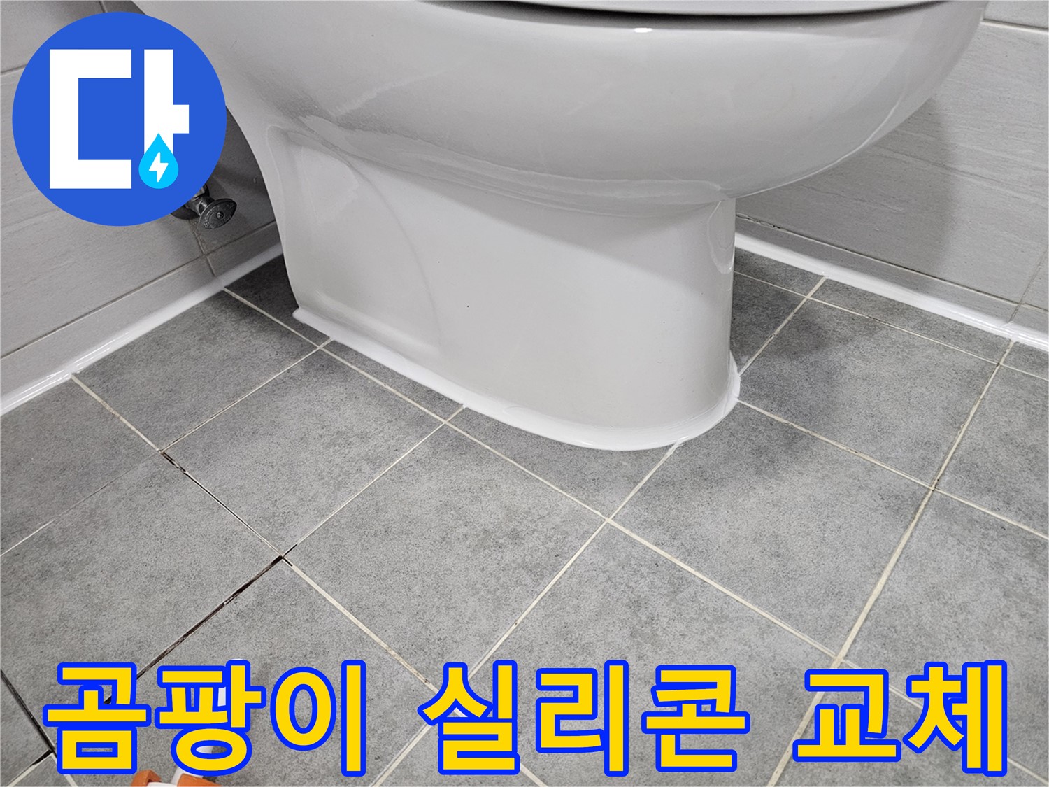 마포 변기 누수 - 곰팡이 핀 실리콘 교체로 누수 해결 및 위생 개선