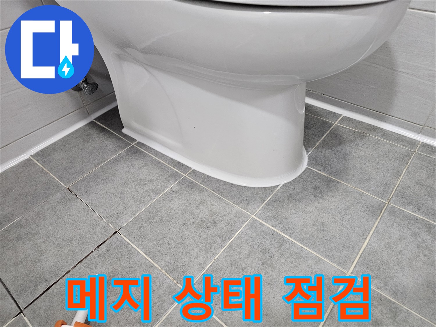 마포 지역 누수 진단 - 코너 메지 손상 여부 자가 점검 방법