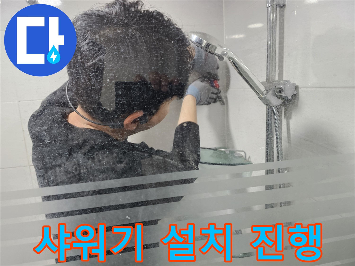 마포구 도화동 누수 - 새 샤워기를 꼼꼼하게 설치하여 누수 걱정 없이 사용할 수 있도록 최선을 다합니다.