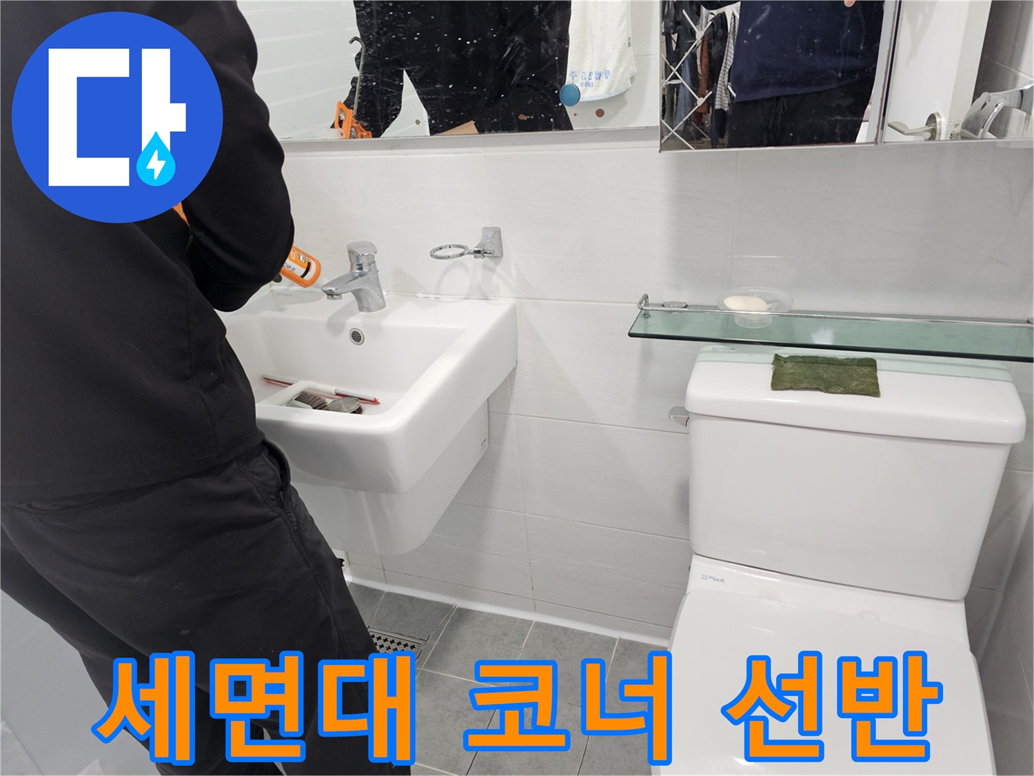 마포구 도화동 - 세면대 코너 선반 설치로 좁은 공간을 효율적으로 활용하세요 - 데드 스페이스를 활용하여 수납 공간을 늘려드립니다.