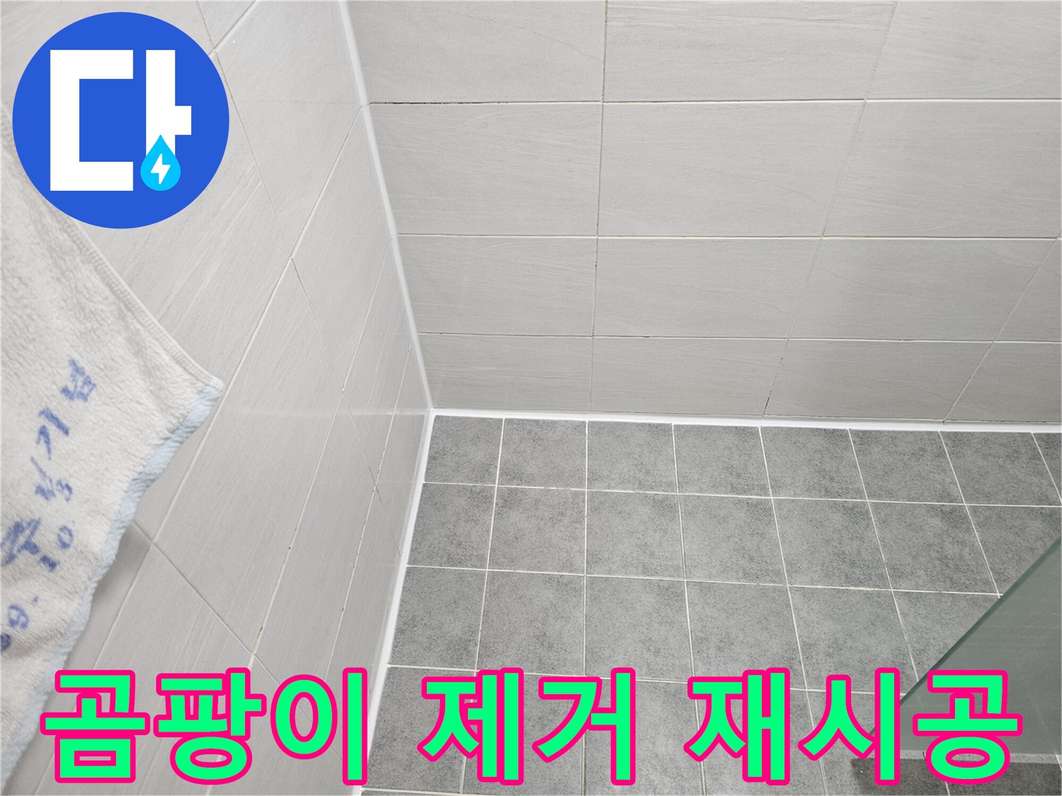마포구 도화동 욕실 곰팡이 제거 후 실리콘 재시공 - 깨끗하고 쾌적한 욕실