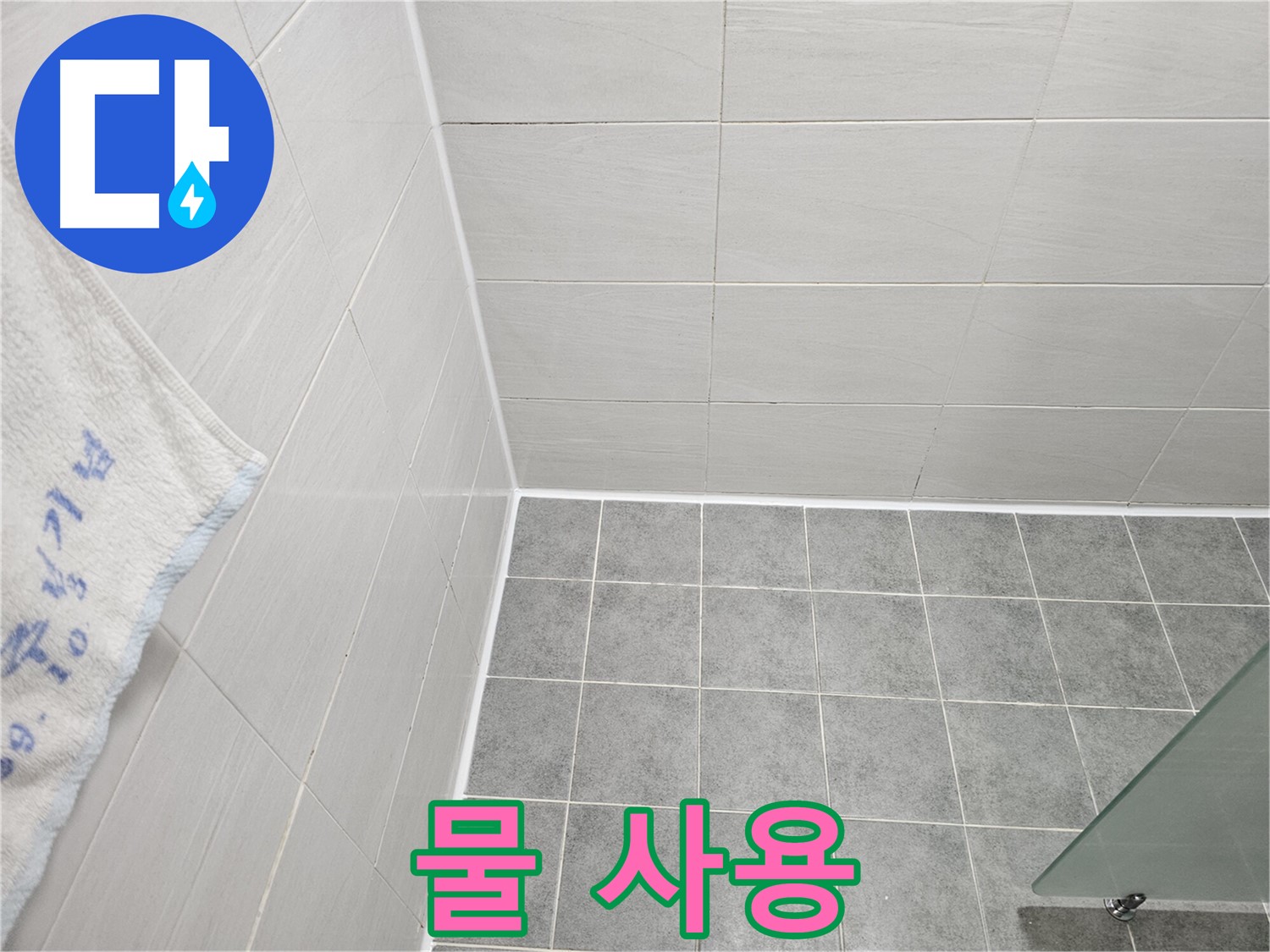 마포구 도화동 욕실 실리콘 시공 후 물 사용 시기 - 충분한 양생 시간 필수