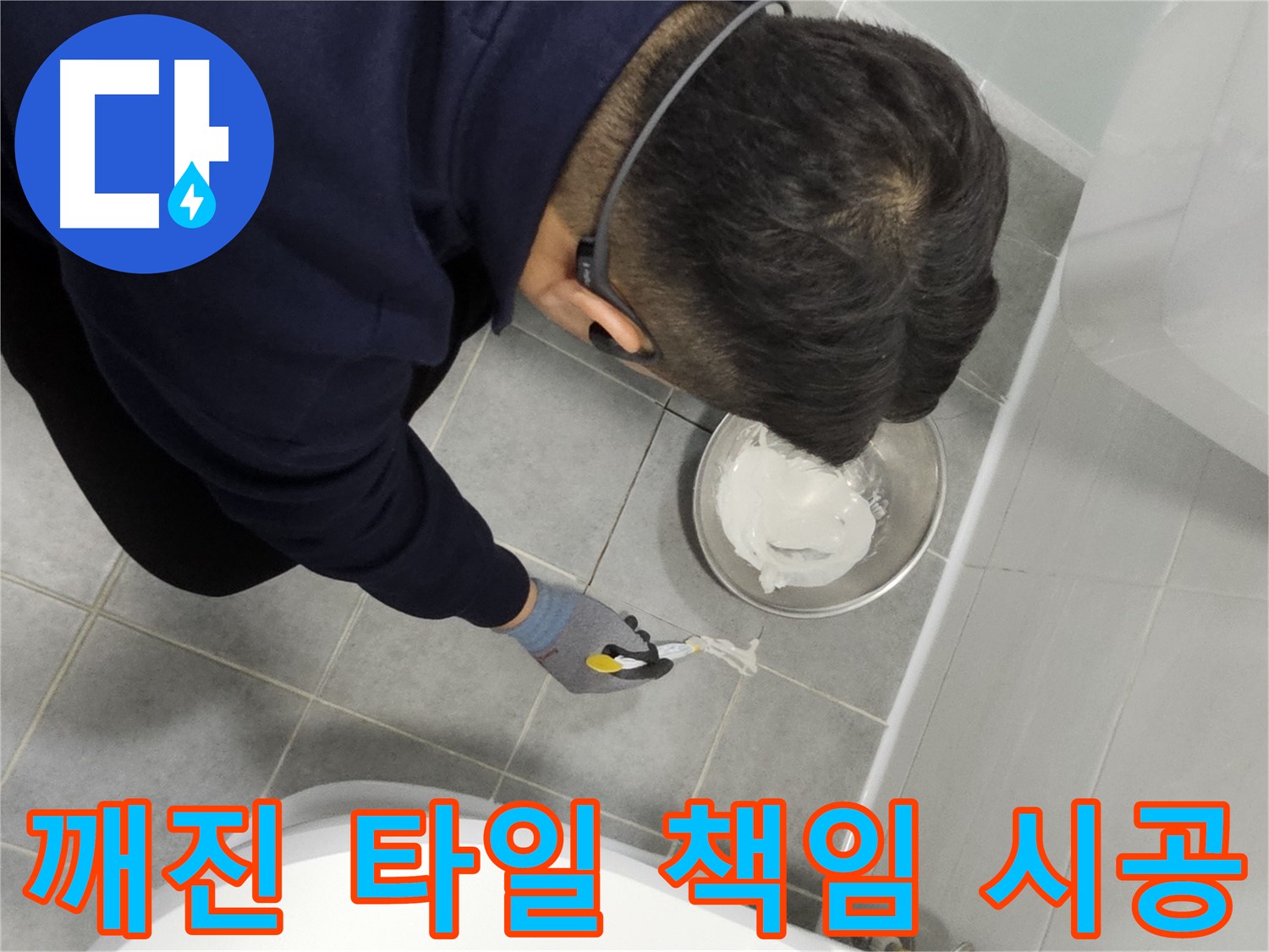 마포구 도화동 현대1차 아파트 깨진 타일 - 완벽한 책임 시공으로 만족도 UP!
