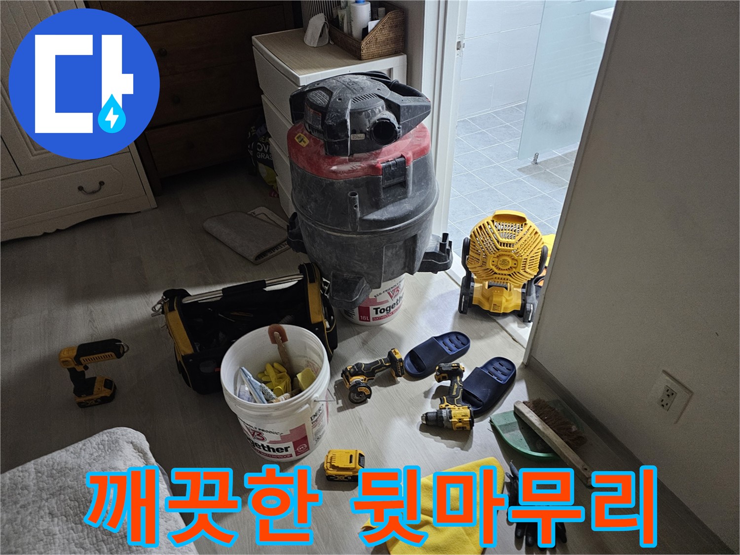마포구 도화동 현대1차 아파트 누수 - 누수 공사 후 깨끗하게 뒷마무리된 모습입니다.