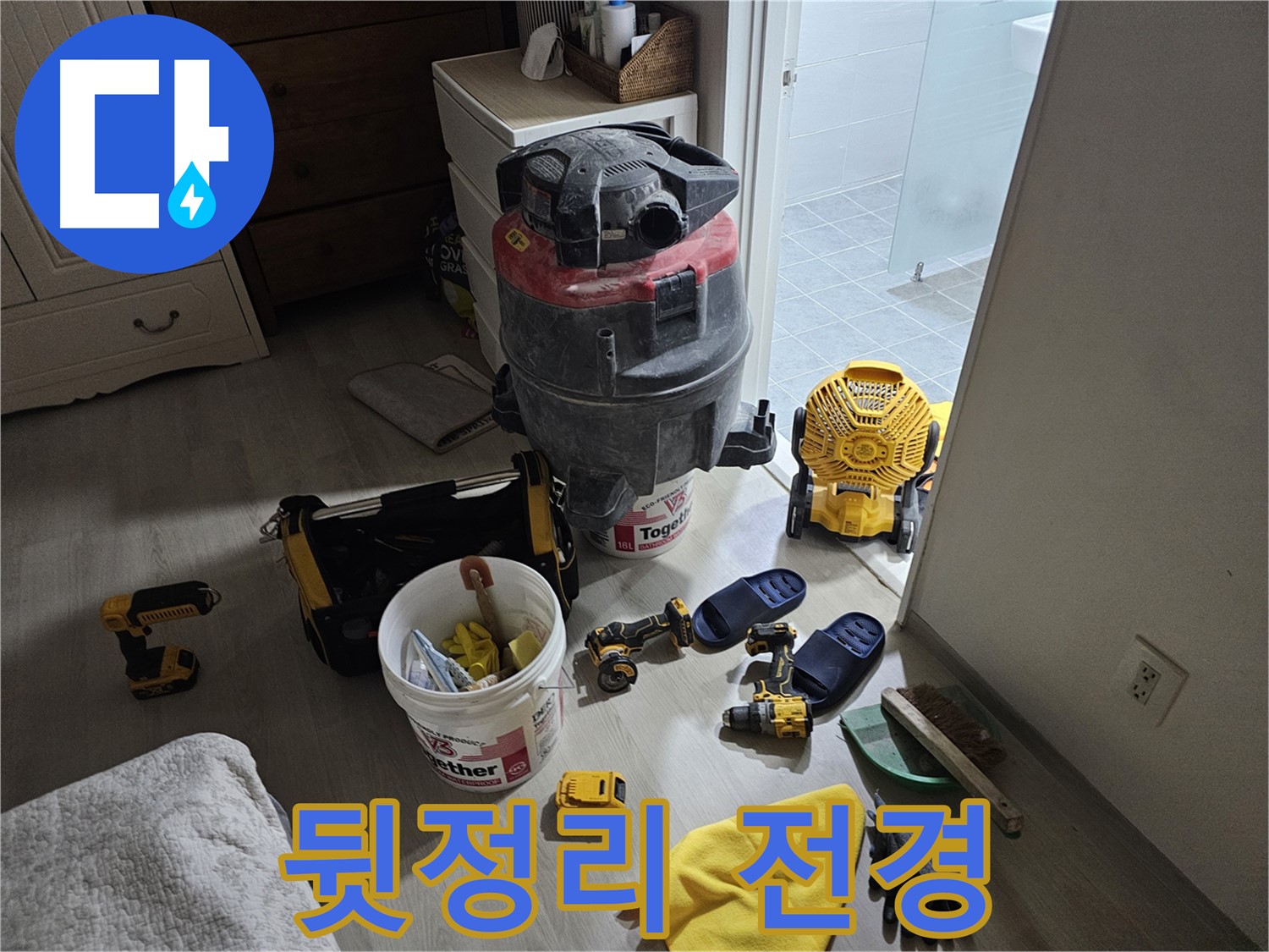 마포구 도화동 현대1차 아파트 누수 - 누수 공사 후 뒷정리하기 전 전체적인 모습입니다.