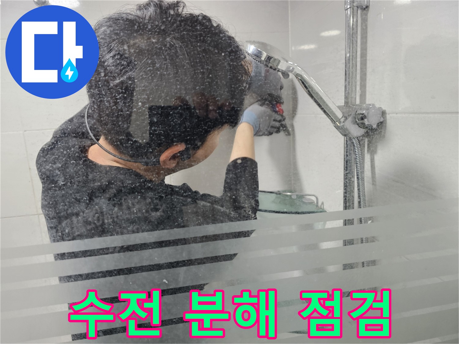 마포구 도화동 현대1차 아파트 누수 - 샤워기 수전 분해 후 부품 하나하나 꼼꼼하게 점검 중입니다.
