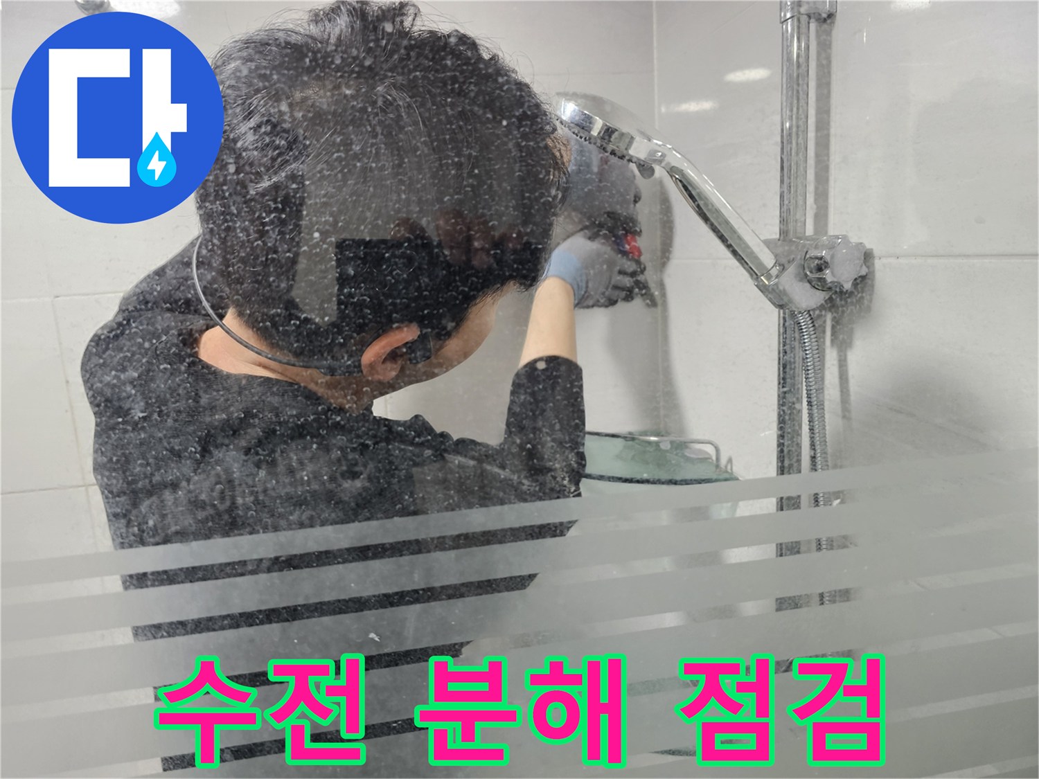 마포구 도화동 현대1차 아파트 누수 - 샤워기 수전 분해 후 부품 하나하나 꼼꼼하게 점검 중입니다.