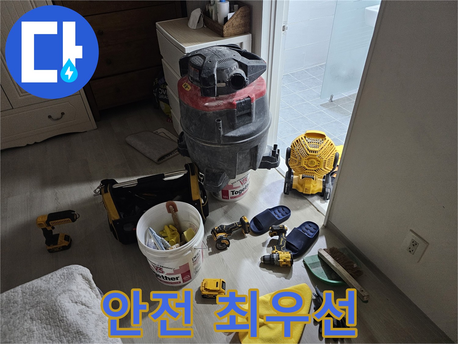 마포구 도화동 현대1차 아파트 누수 - 안전을 최우선으로 생각하며 공사를 진행합니다.