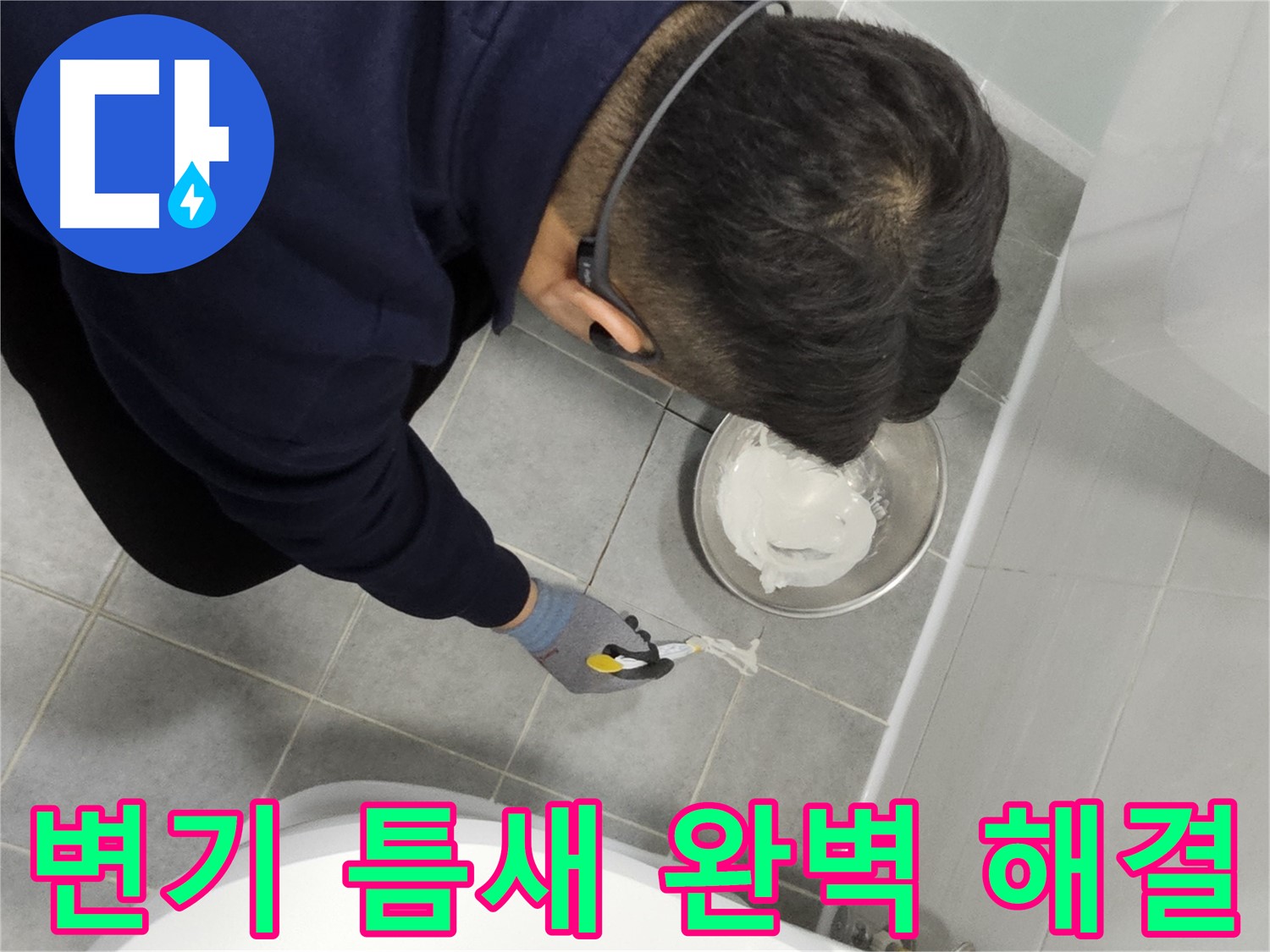 마포구 도화동 현대1차 아파트 변기 틈새 누수 - 꼼꼼한 시공으로 완벽하게 해결