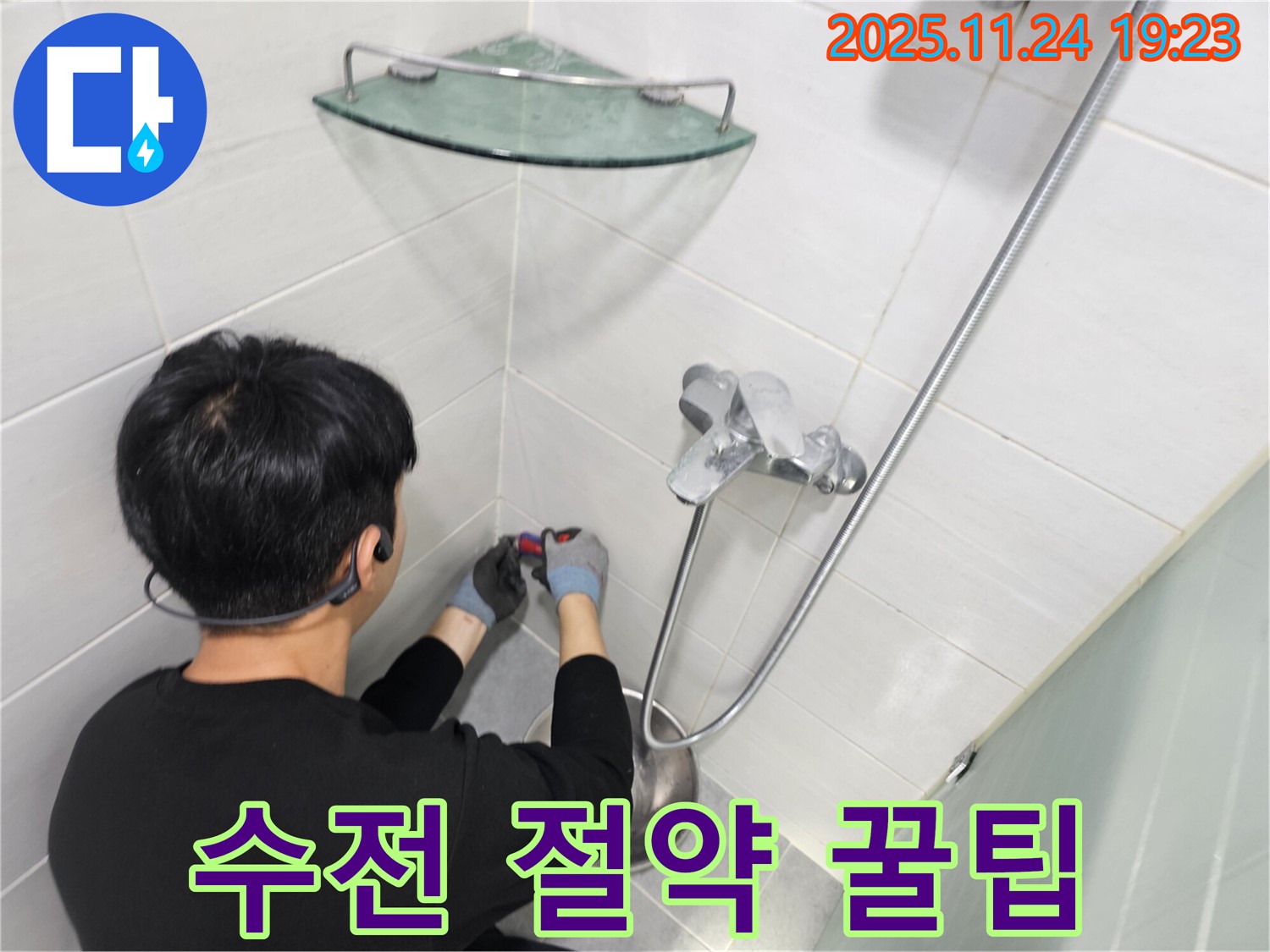 마포구 도화동 현대1차 아파트 샤워 수전 교체 비용 절감 꿀팁 - 합리적인 가격으로 누수 문제를 해결하세요.