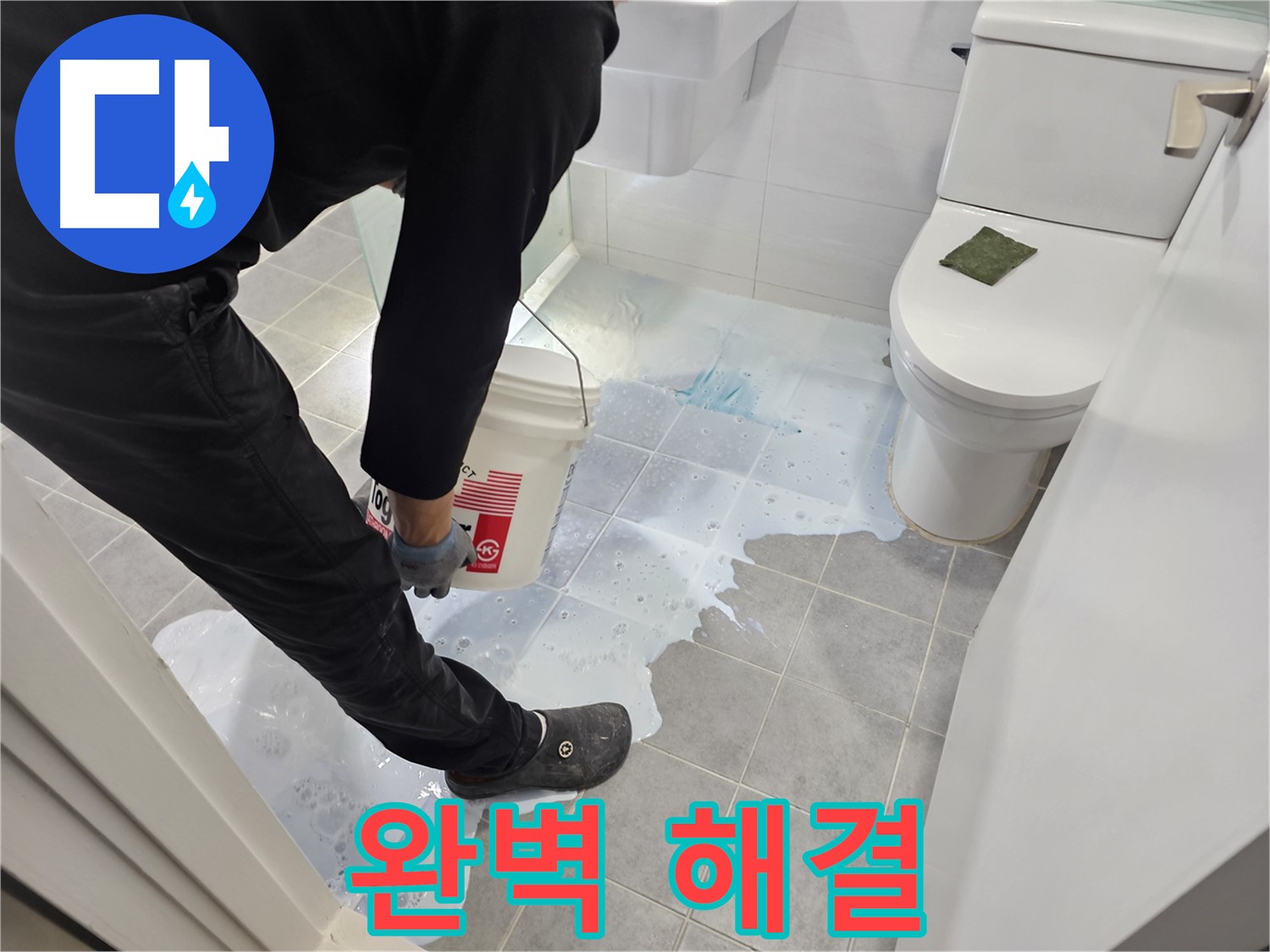 마포구 도화동 현대1차 아파트 - 완벽하게 해결된 화장실 누수!