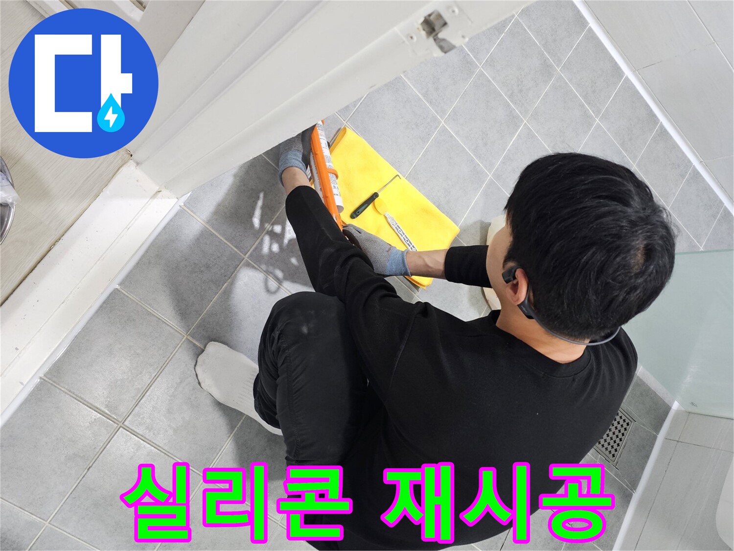 마포구 도화동 현대1차 아파트 욕실 곰팡이 - 실리콘 재시공으로 깨끗하게
