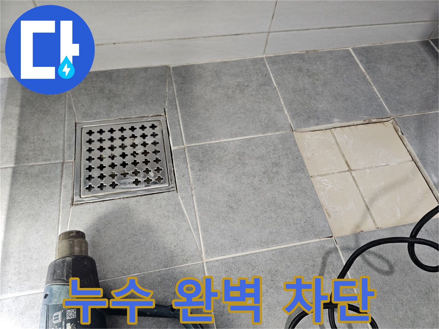 마포구 도화동 현대1차 아파트 욕실 누수 공사 - 배수구 주변 누수 완벽하게 차단