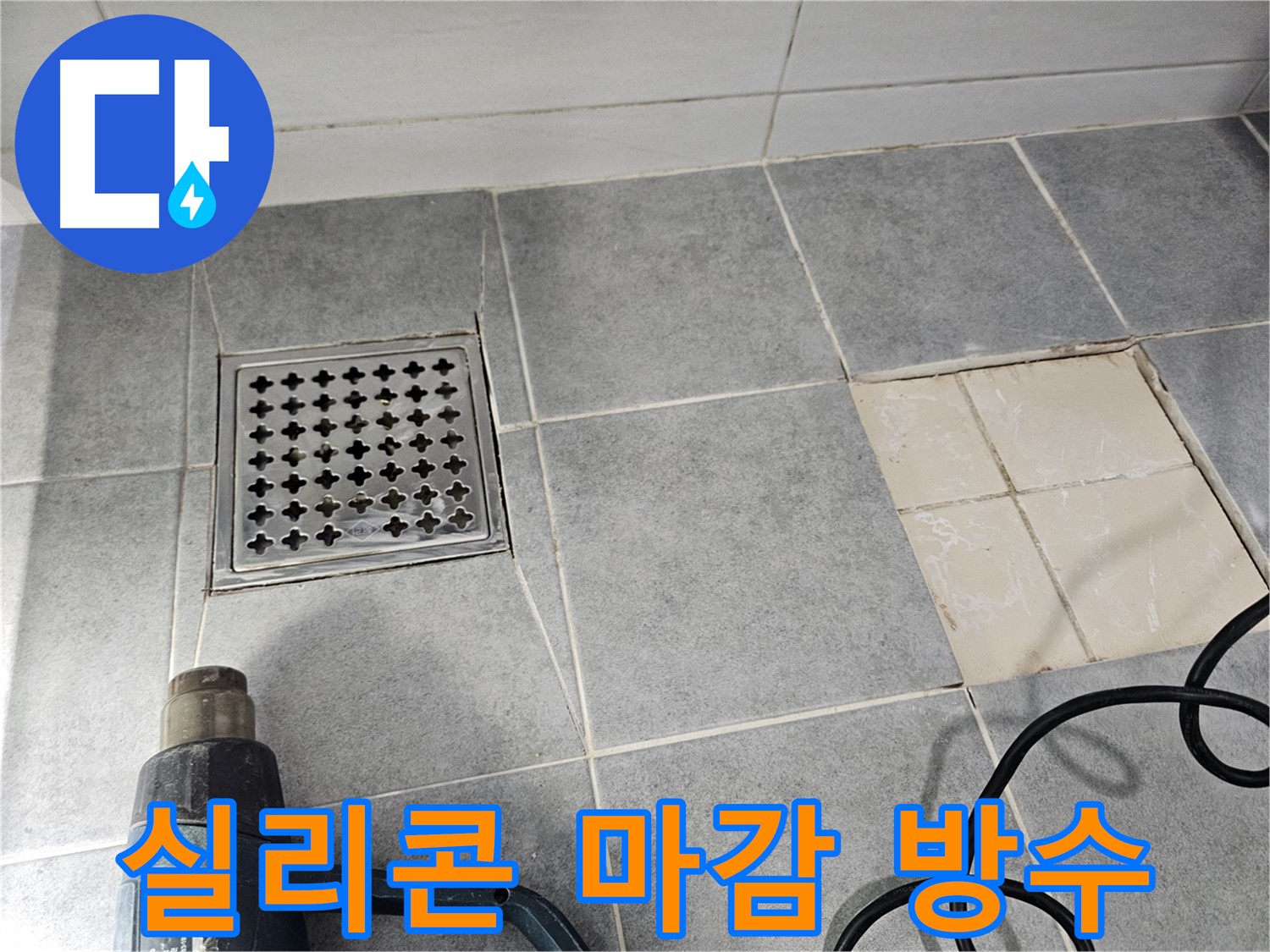 마포구 도화동 현대1차 아파트 욕실 누수 공사 - 배수구 주변 실리콘 마감으로 완벽하게 방수