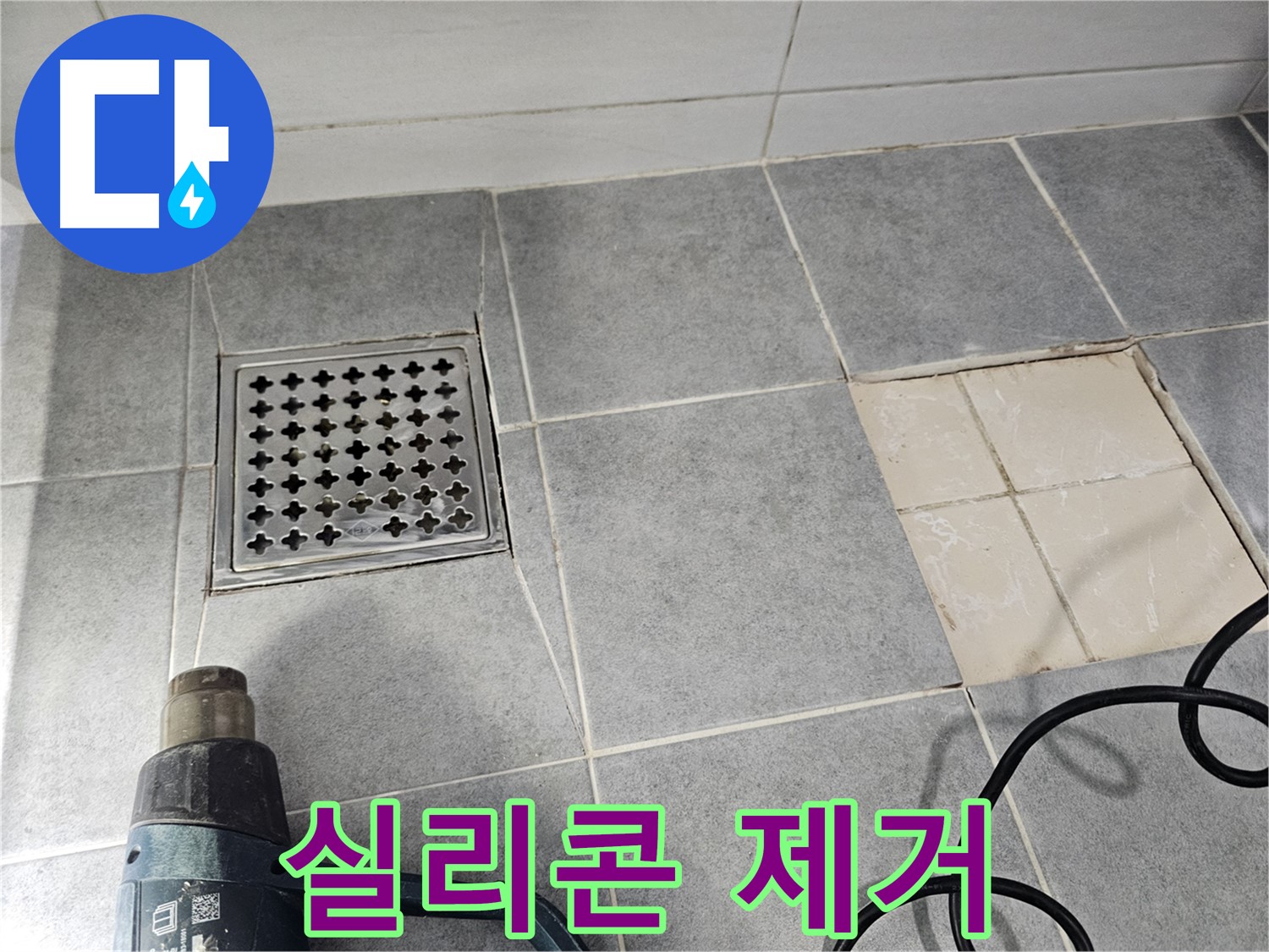 마포구 도화동 현대1차 아파트 욕실 누수 - 낡은 실리콘 제거 작업 진행