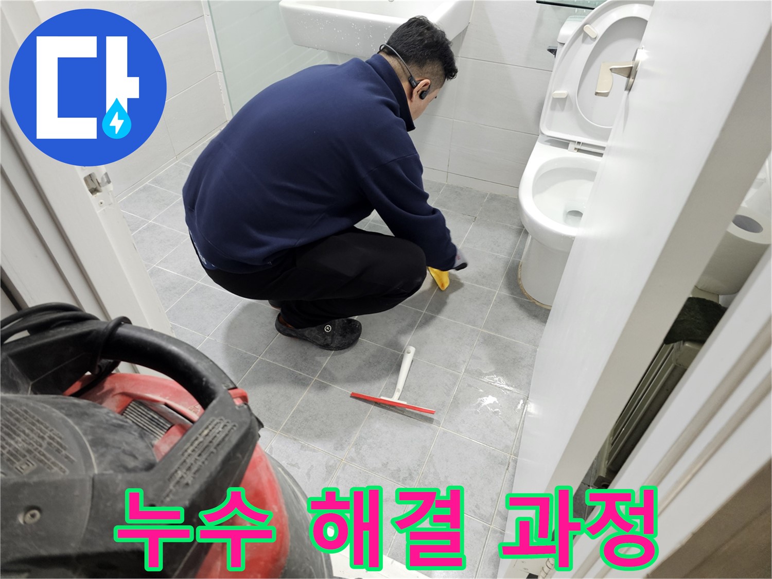 마포구 도화동 현대1차 아파트 욕실 - 누수 문제 해결을 위한 체계적인 과정!