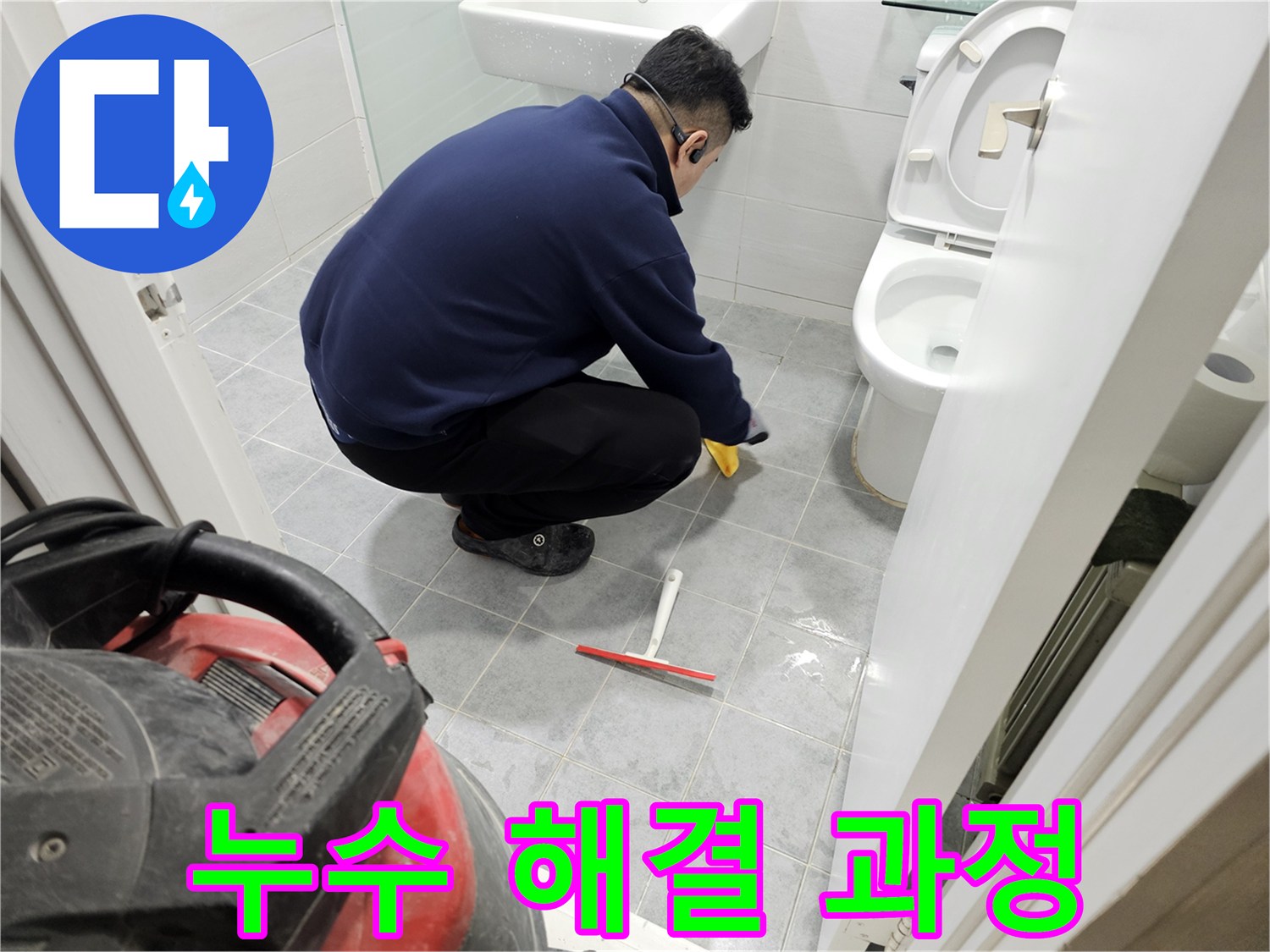 마포구 도화동 현대1차 아파트 욕실 - 누수 문제 해결을 위한 체계적인 과정!