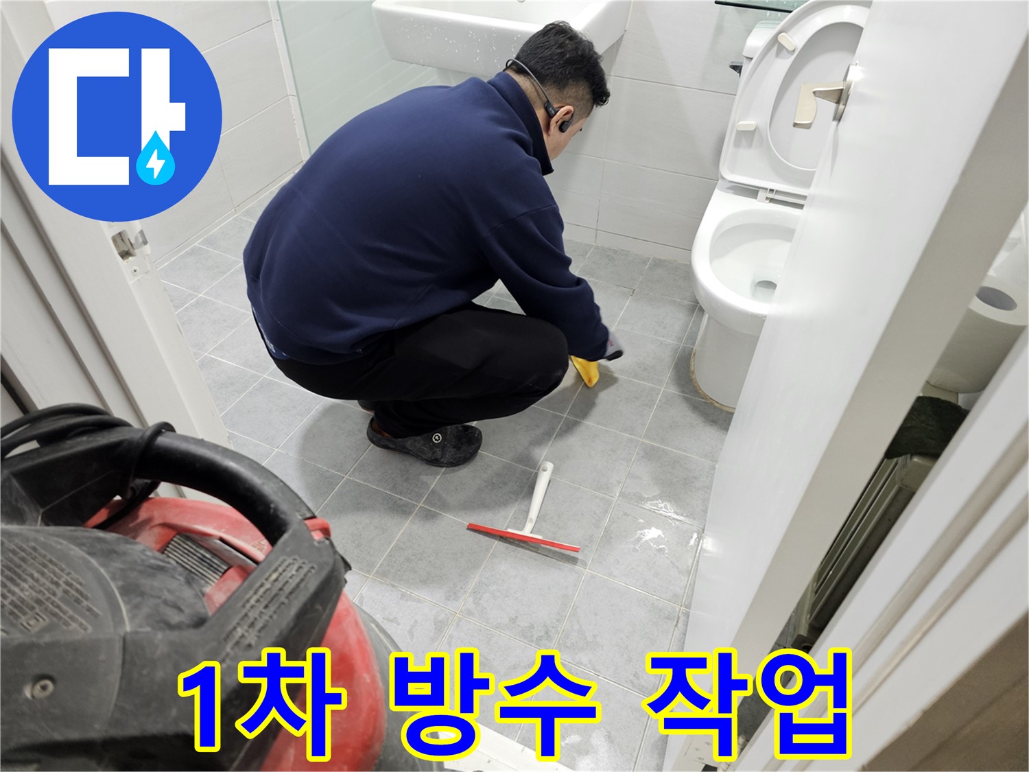 마포구 도화동 현대1차 아파트 욕실 누수 해결을 위한 1차 방수 작업 - 꼼꼼한 시공으로 누수 걱정 끝!