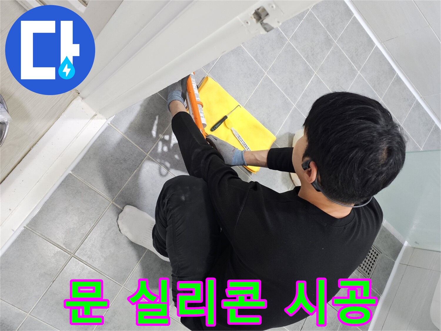 마포구 도화동 현대1차 아파트 욕실 문 누수 - 실리콘 시공으로 깔끔하게 해결