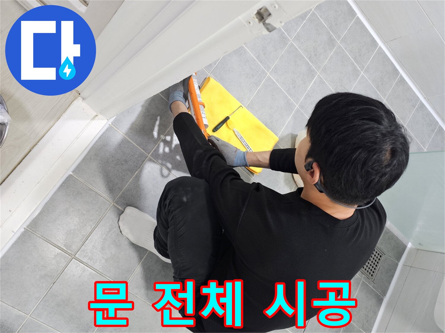 마포구 도화동 현대1차 아파트 욕실 문 전체 누수 - 실리콘 재시공으로 완벽하게 해결