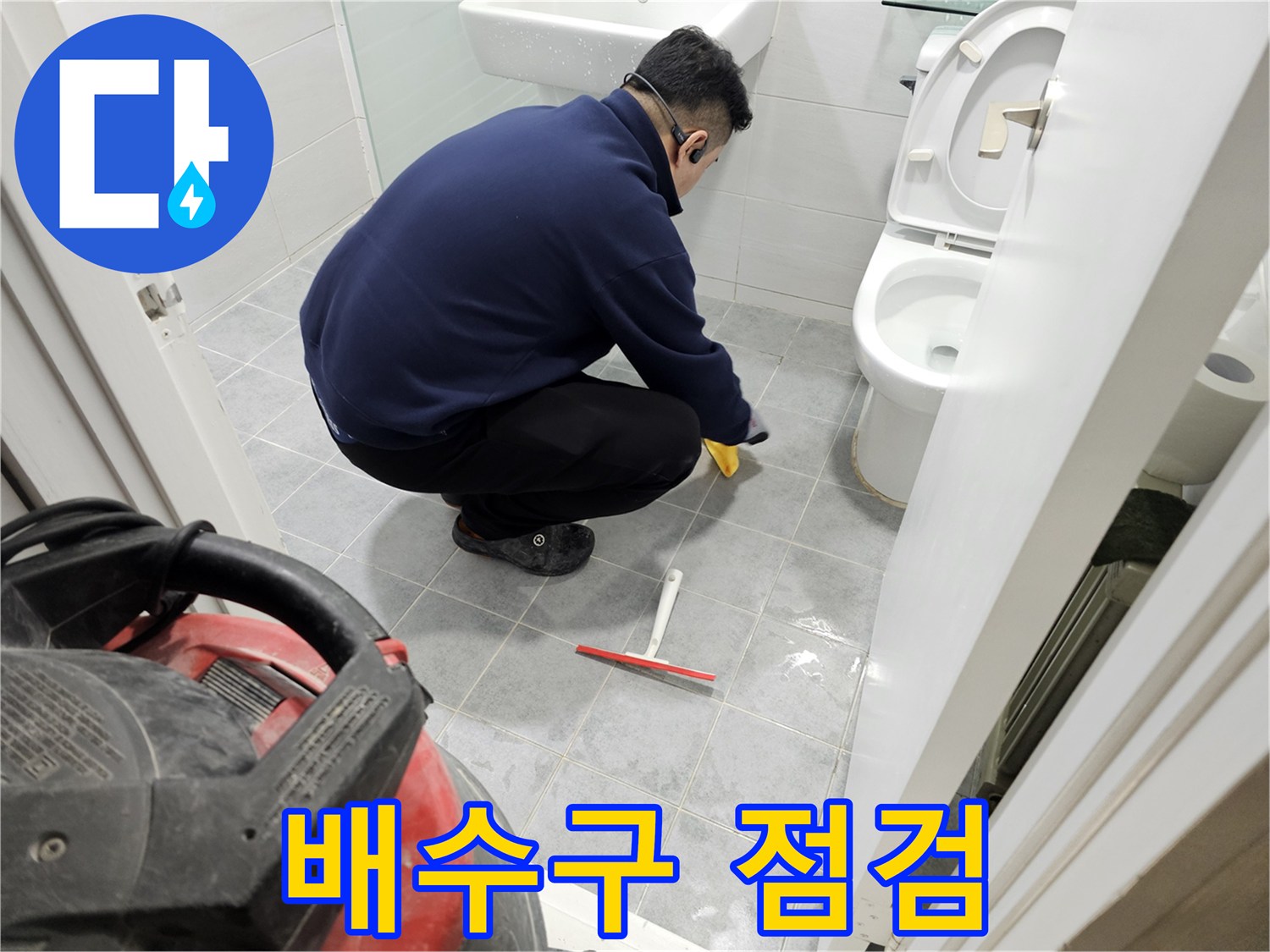 마포구 도화동 현대1차 아파트 욕실 - 배수구 꼼꼼 점검으로 누수 해결!