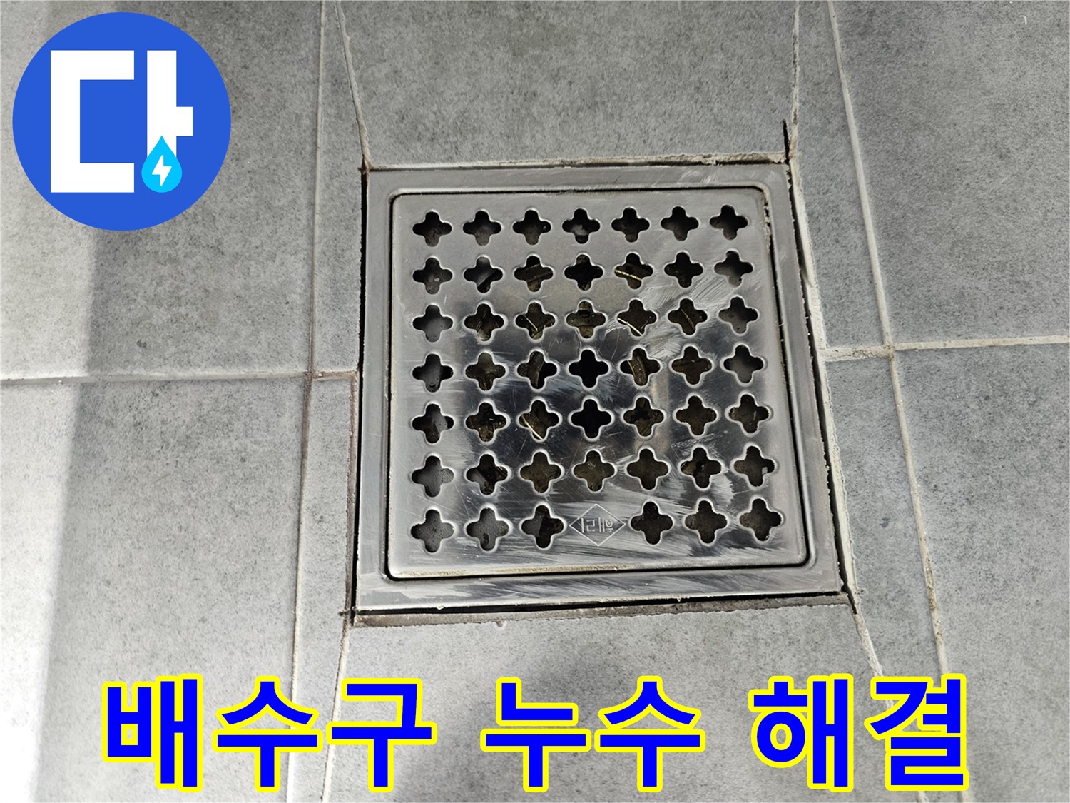 마포구 도화동 현대1차 아파트 욕실 배수구 누수 해결 - 꼼꼼한 시공으로 누수 걱정 끝!