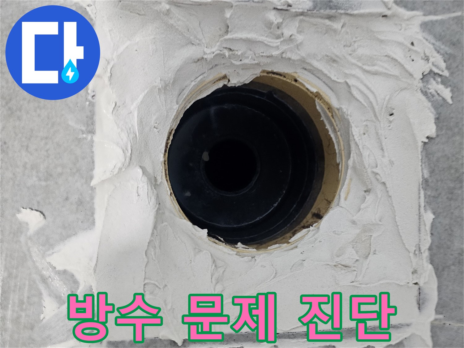 마포구 도화동 현대1차 아파트 욕실 배수구 주변 방수 문제 진단 - 첨단 장비로 정확하게 누수 원인 파악!