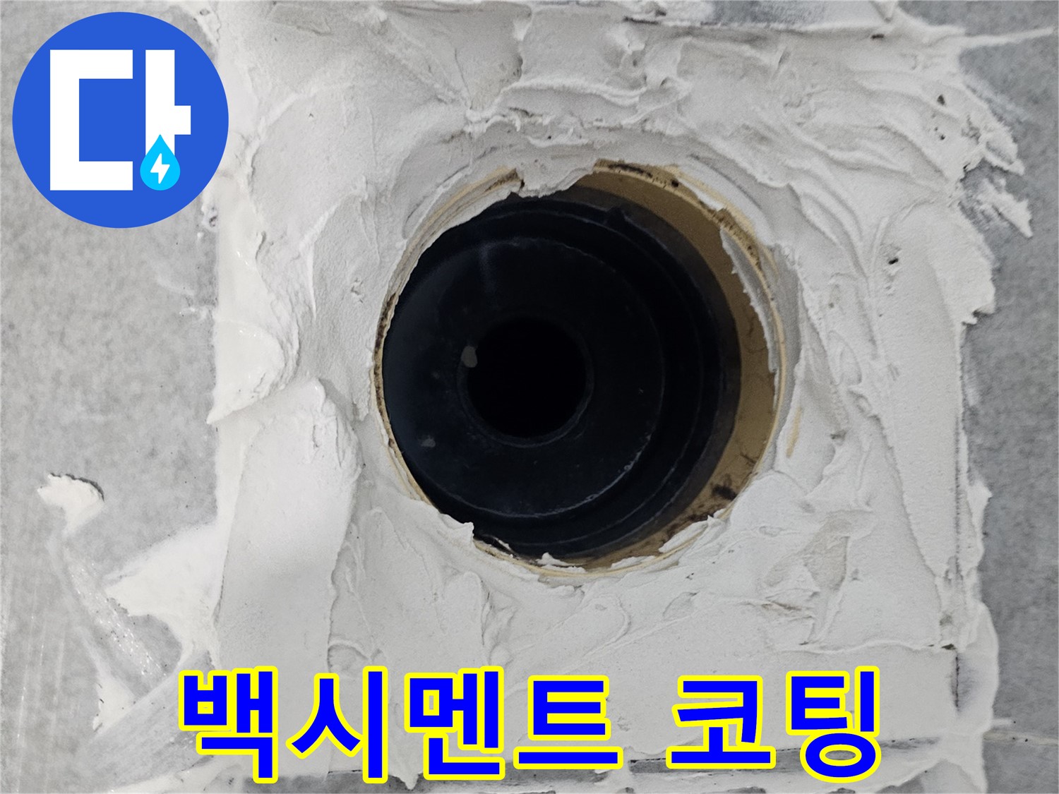 마포구 도화동 현대1차 아파트 욕실 배수구 주변 백시멘트 코팅 - 코팅막 형성으로 물 스며듦 방지!