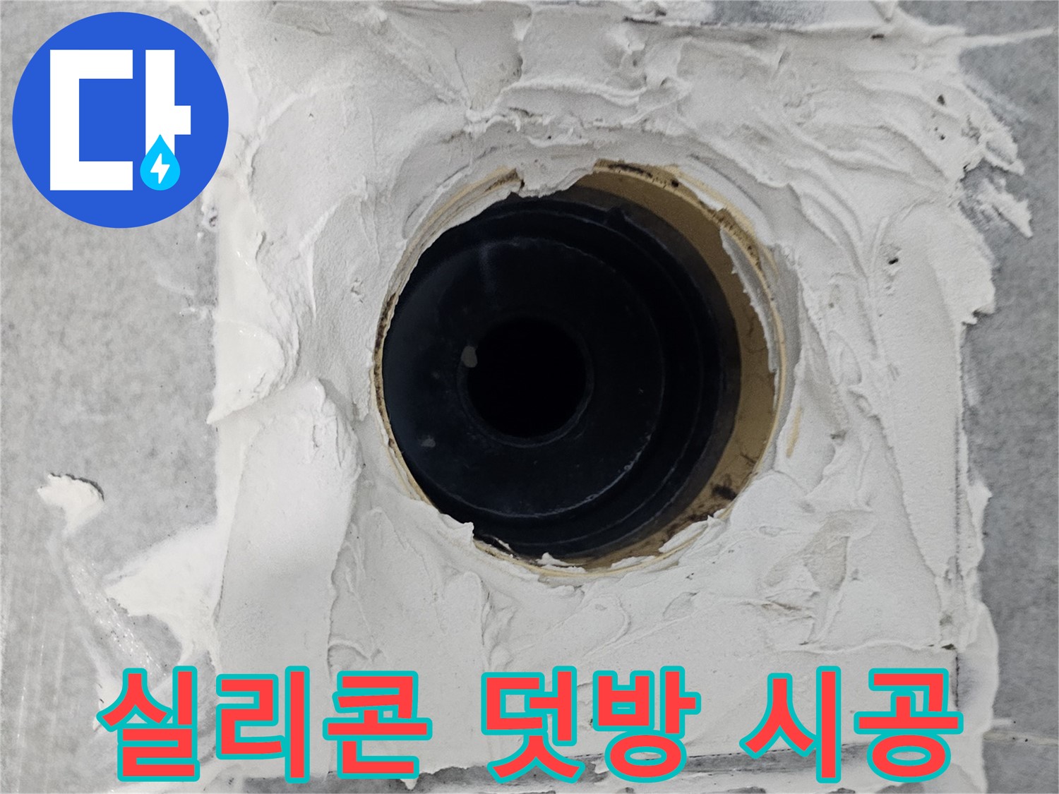 마포구 도화동 현대1차 아파트 욕실 배수구 주변 실리콘 덧방 시공 - 얇아진 실리콘 위에 덧방으로 완벽 보강!