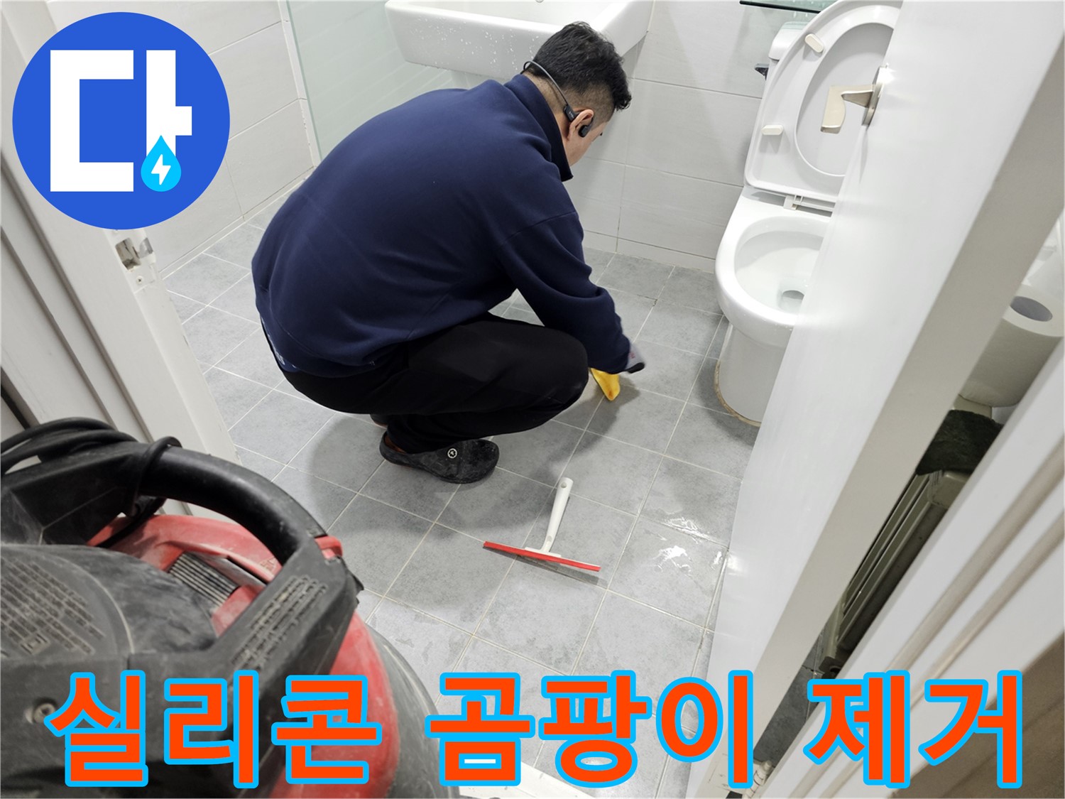 마포구 도화동 현대1차 아파트 욕실 - 실리콘 곰팡이 제거로 깨끗한 욕실!