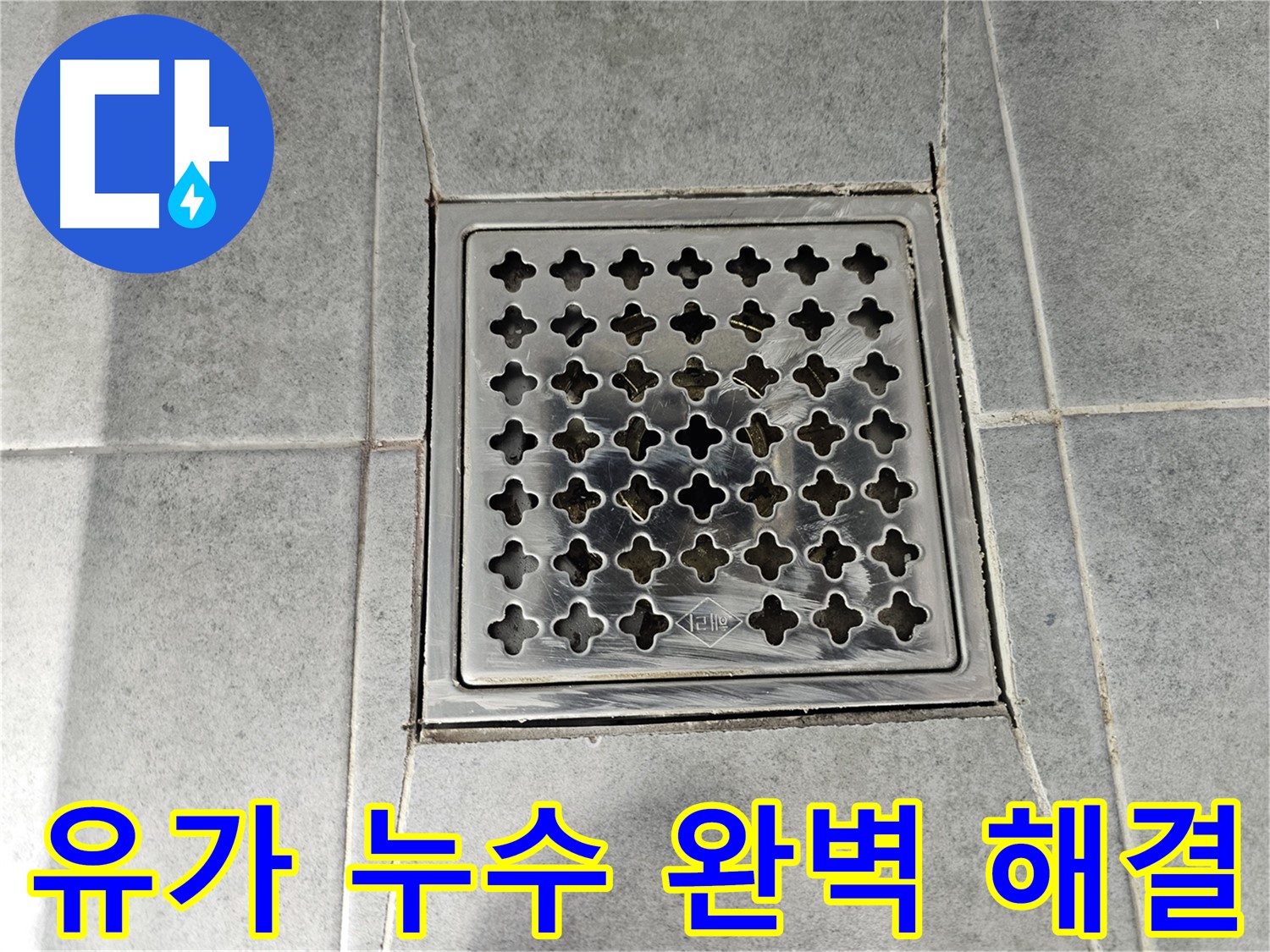 마포구 도화동 현대1차 아파트 욕실 유가 누수 완벽 해결 - 꼼꼼한 시공으로 누수 걱정 끝!